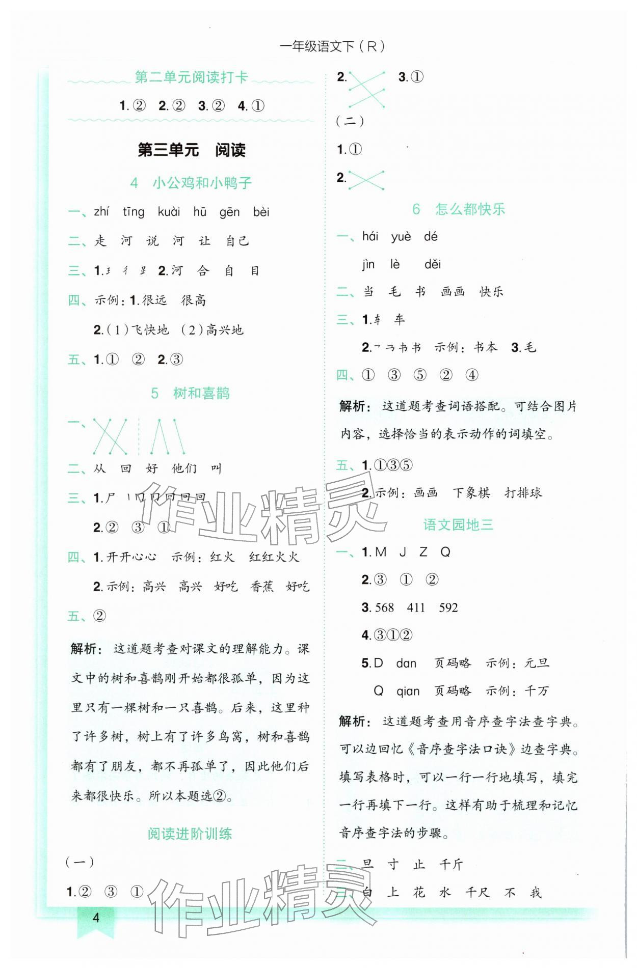 2026年黄冈小状元作业本一年级语文下册人教版&nbsp;第4页