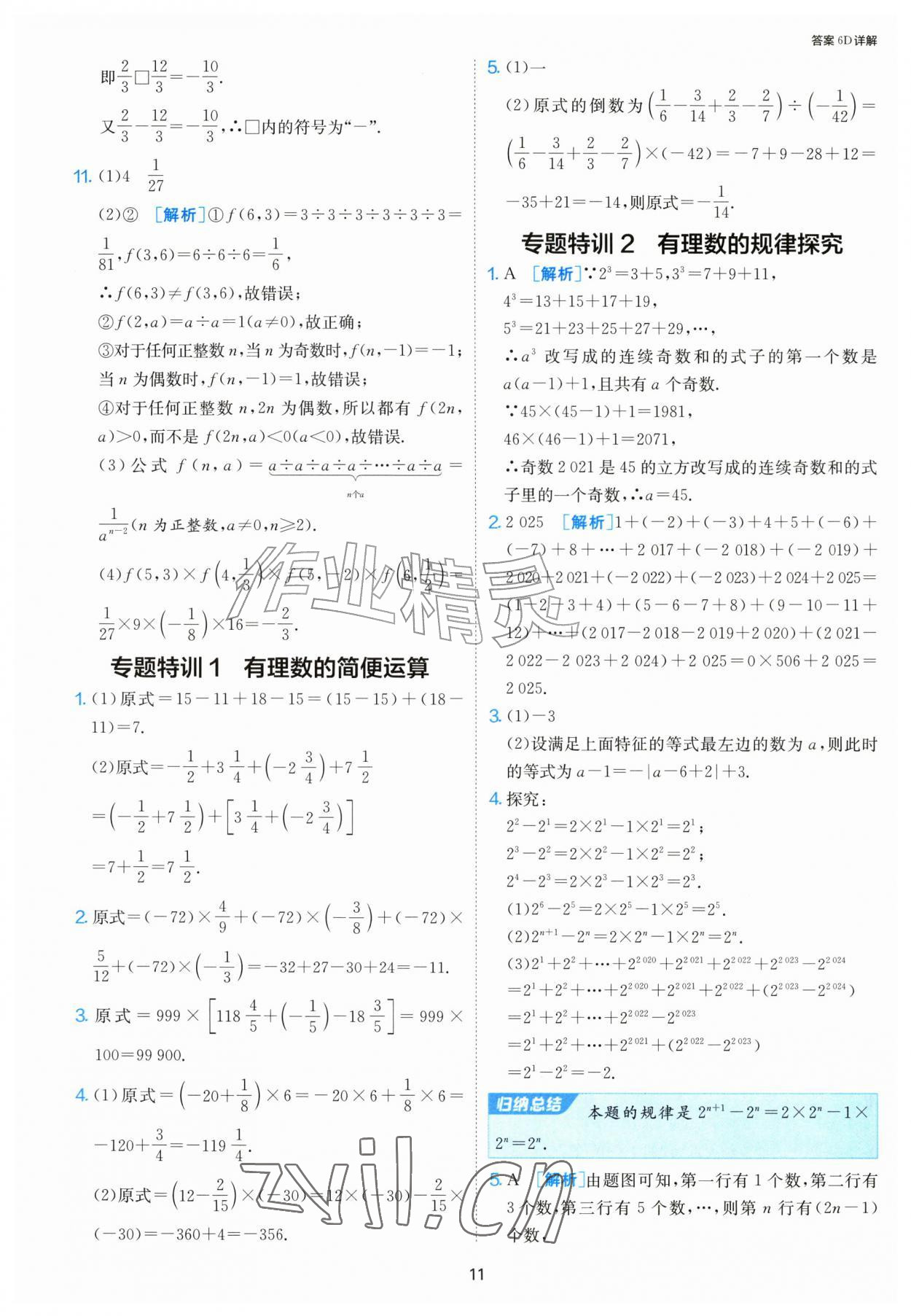 2026年1课3练单元达标测试七年级数学上册人教版&nbsp;第11页