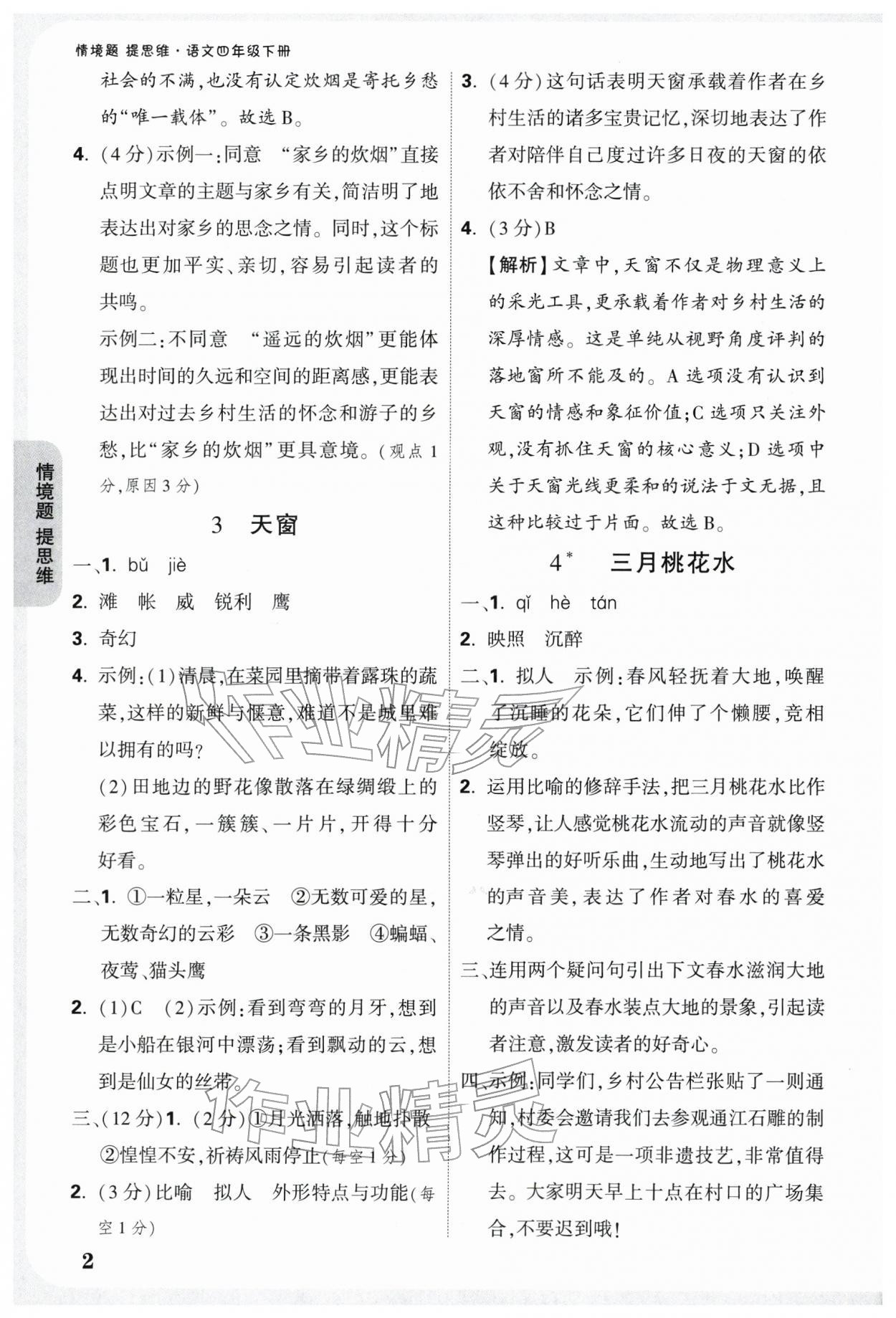 2026年情境题提思维四年级语文下册人教版&nbsp;参考答案第2页