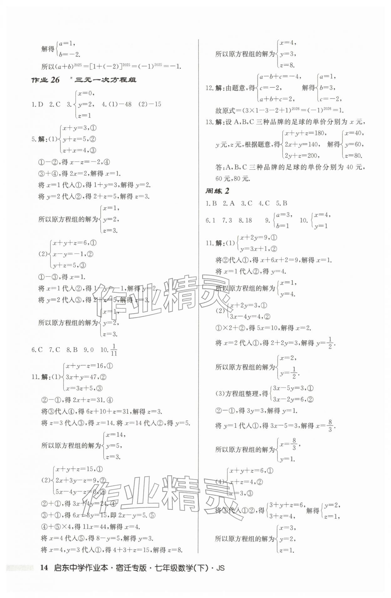 2026年启东中学作业本七年级数学下册苏科版宿迁专版&nbsp;第14页