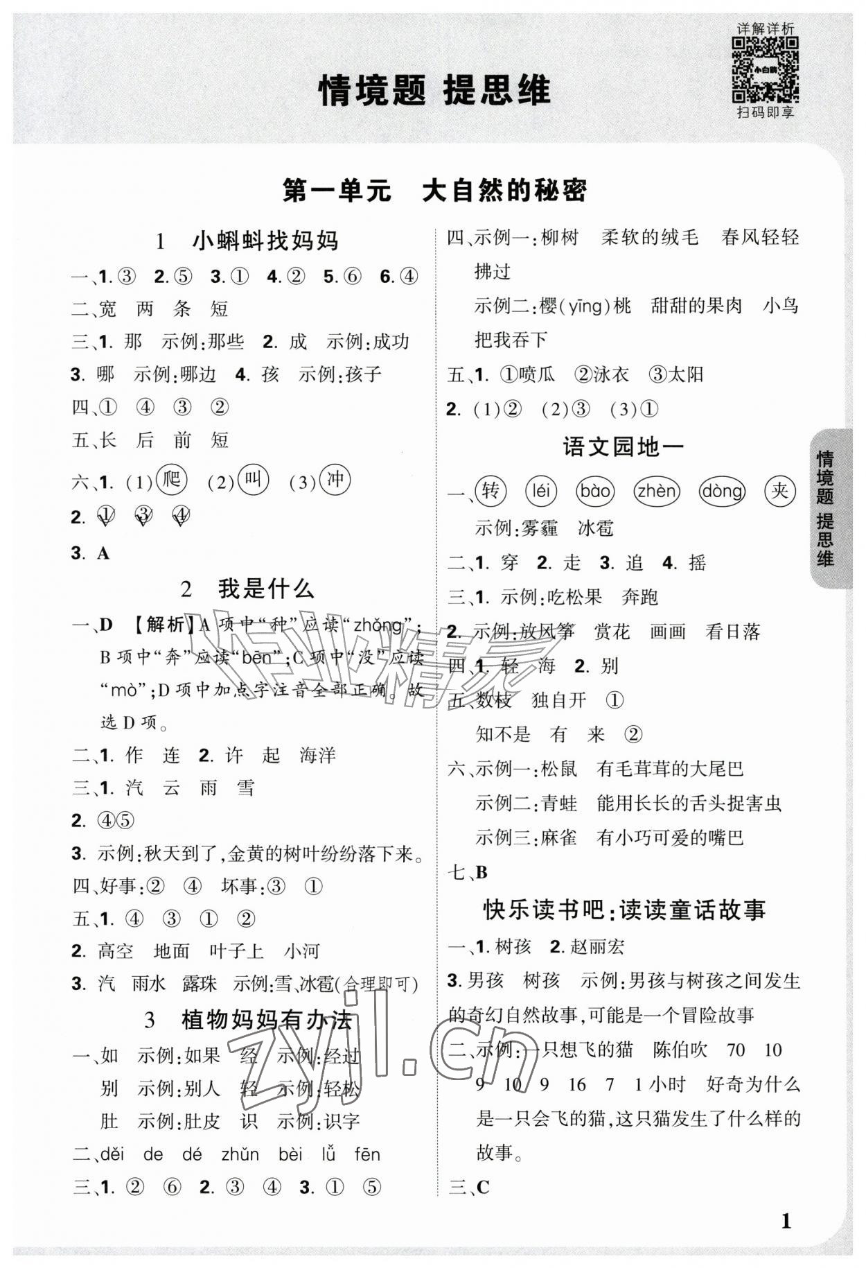 2026年情境题提思维二年级语文上册人教版&nbsp;参考答案第1页