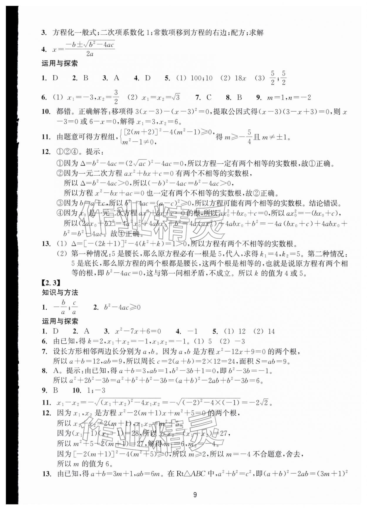 2026年学能评价八年级数学下册浙教版&nbsp;第9页
