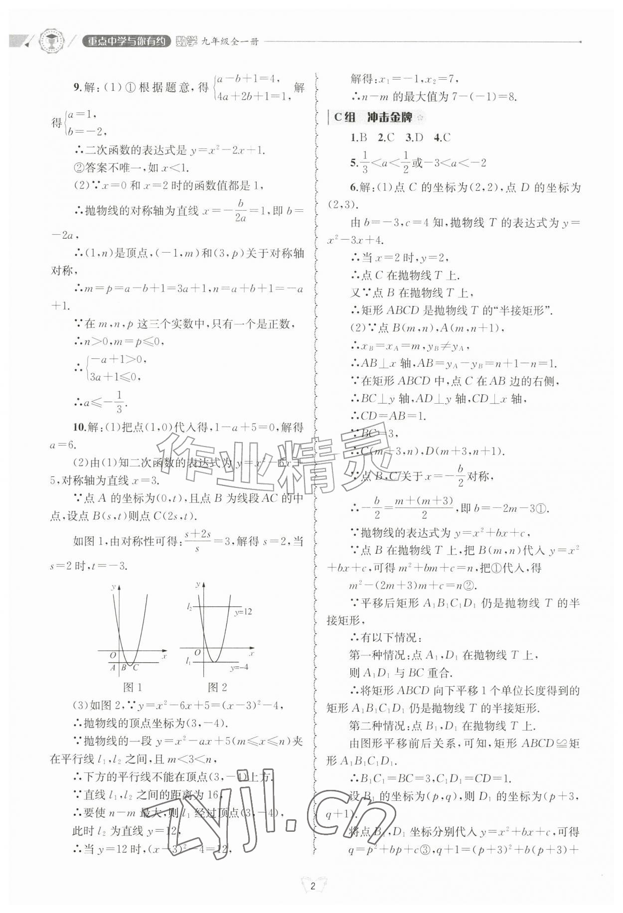 2026年重点中学与你有约九年级数学全一册浙教版&nbsp;参考答案第2页