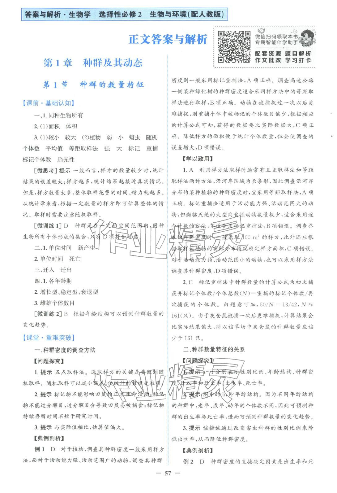 2025年南方新课堂金牌学案高中生物选择性必修第二册人教版&nbsp;第1页