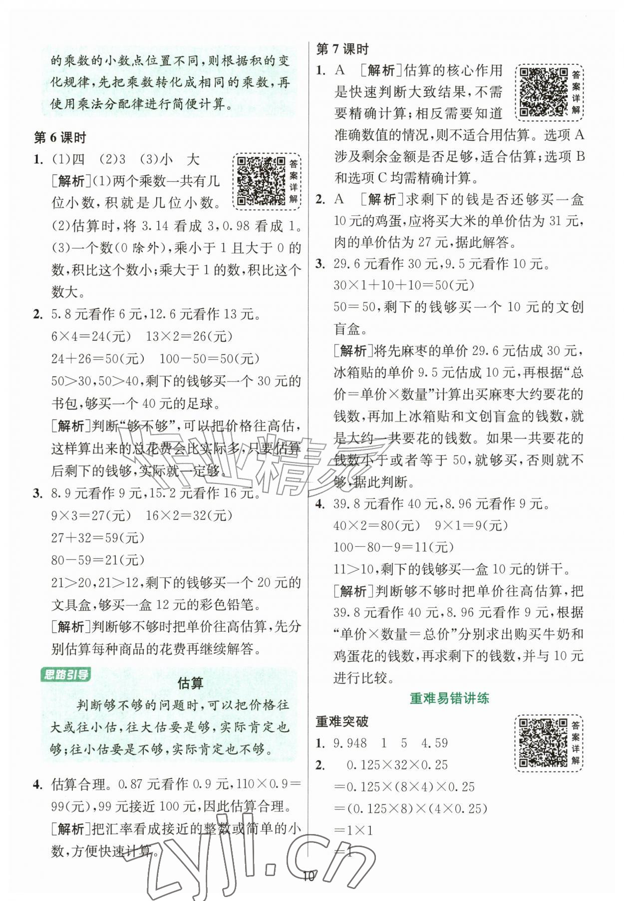 2026年1课3练江苏人民出版社五年级数学上册北师大版&nbsp;参考答案第10页