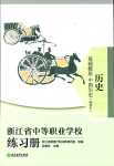 2024年浙江省中等職業(yè)學(xué)校練習(xí)冊歷史