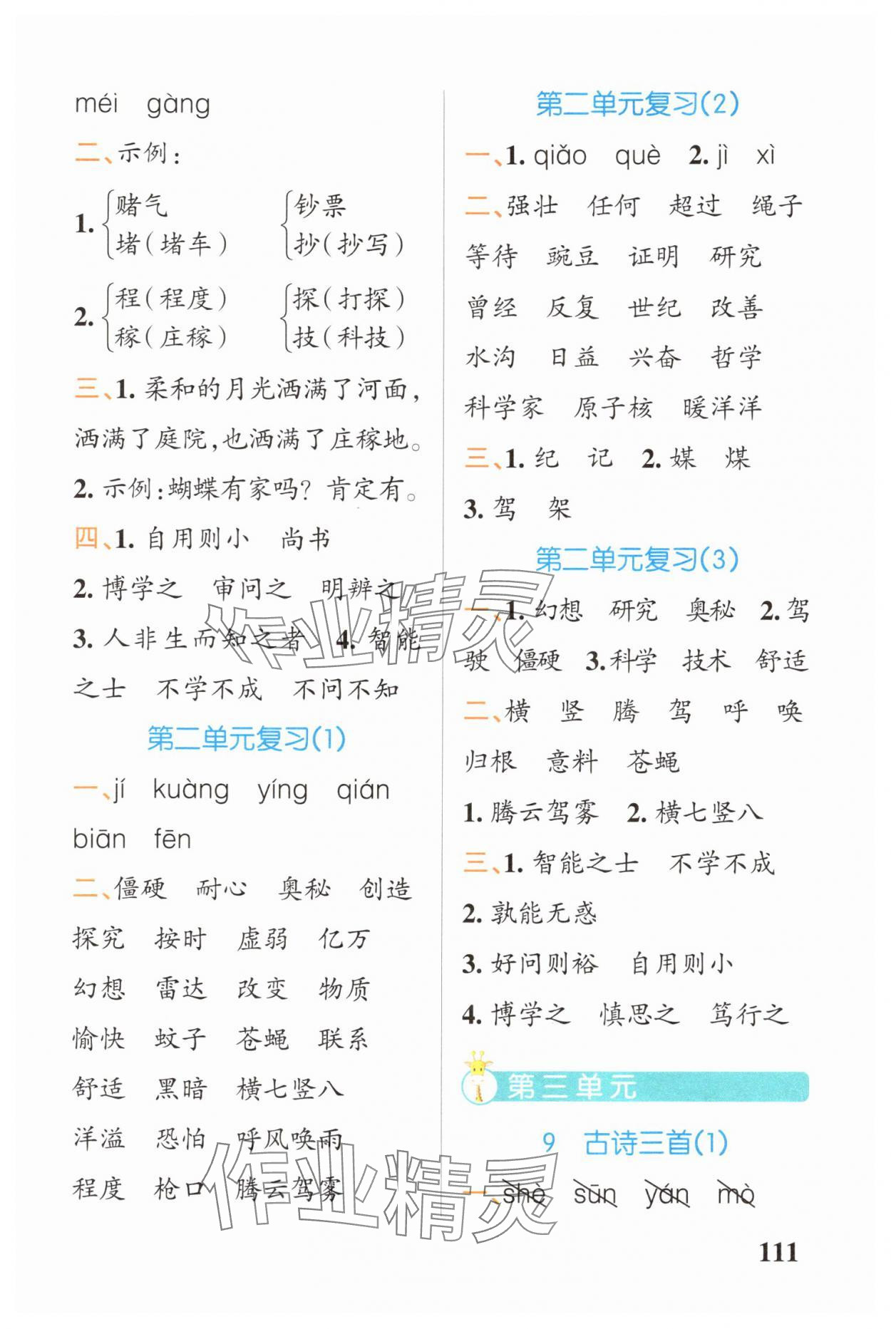 2025年小学学霸天天默写四年级语文上册人教版广东专版&nbsp;参考答案第5页
