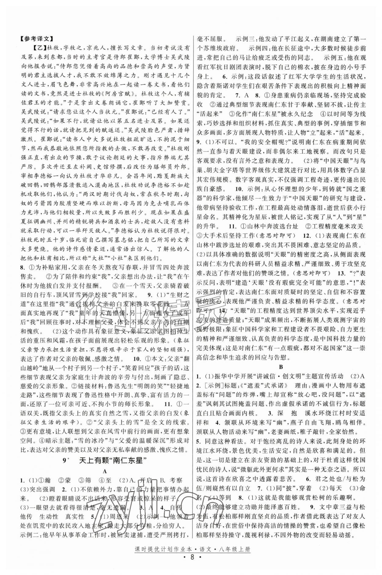 2026年课时提优计划作业本八年级语文上册人教版&nbsp;第8页