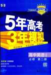 2024年5年高考3年模擬高中英語(yǔ)必修第二冊(cè)人教版