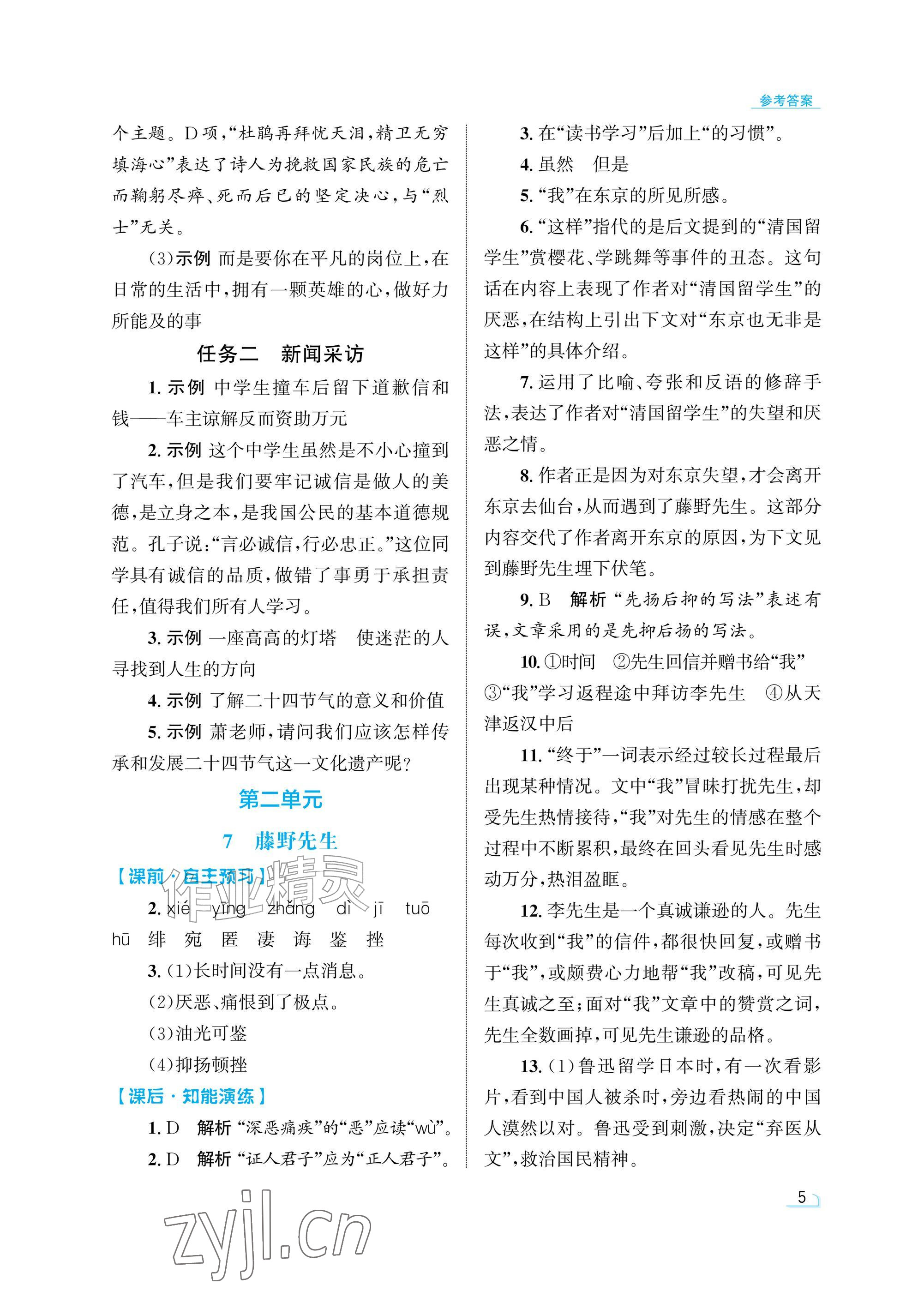 2026年同步测控优化设计八年级语文上册人教版精粹版&nbsp;参考答案第5页