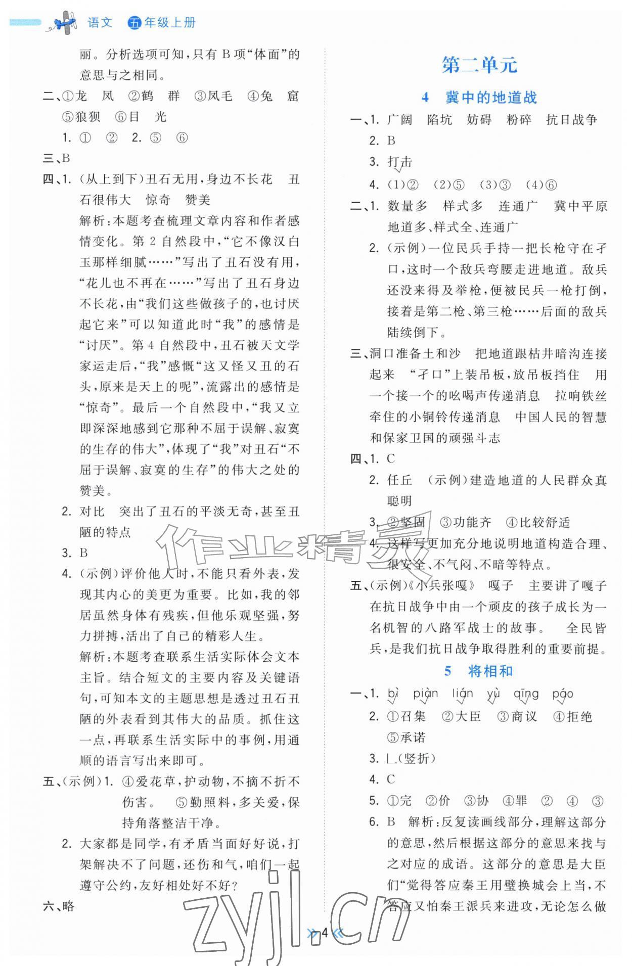 2026年一尺书卷五年级语文上册人教版&nbsp;参考答案第4页