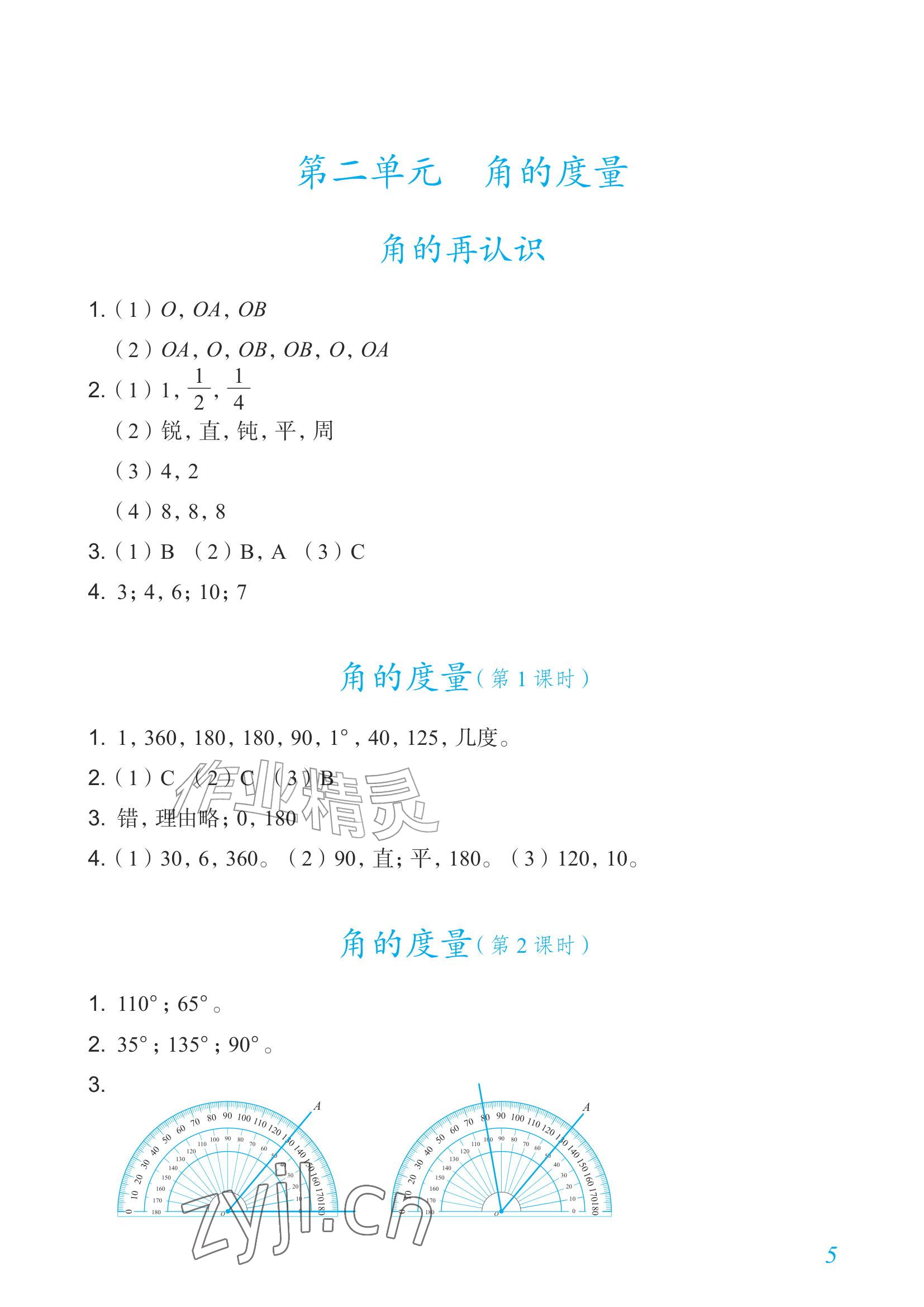 2026年数学作业四年级上册人教版内蒙古专版&nbsp;参考答案第5页
