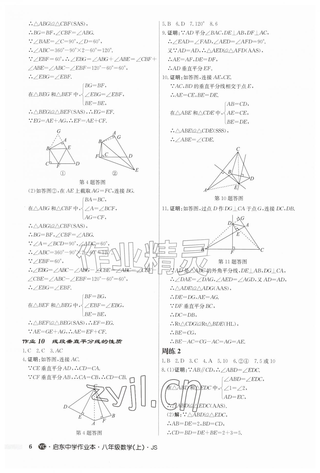 2026年启东中学作业本八年级数学上册苏科版盐城专版&nbsp;第6页