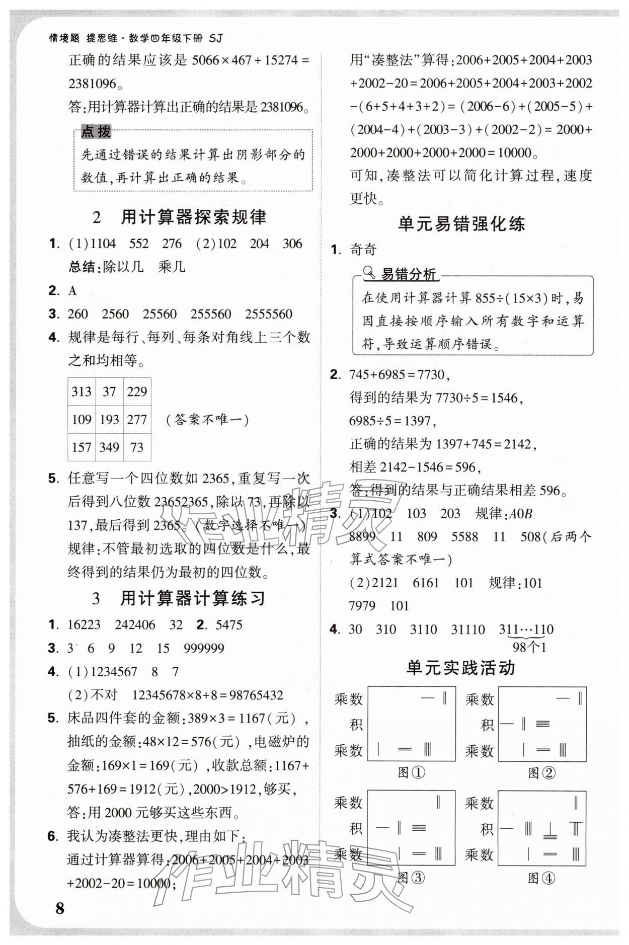 2026年小白鸥情境题四年级数学下册苏教版&nbsp;参考答案第8页