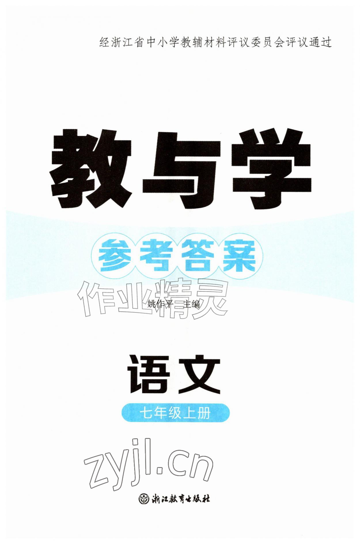 2026年教与学浙江教育出版社七年级语文上册人教版&nbsp;第1页