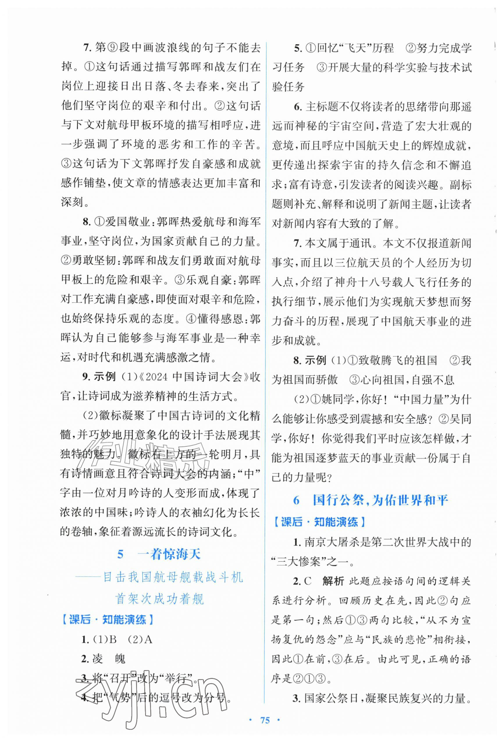 2026年同步测控优化设计八年级语文上册人教版福建专版&nbsp;第3页
