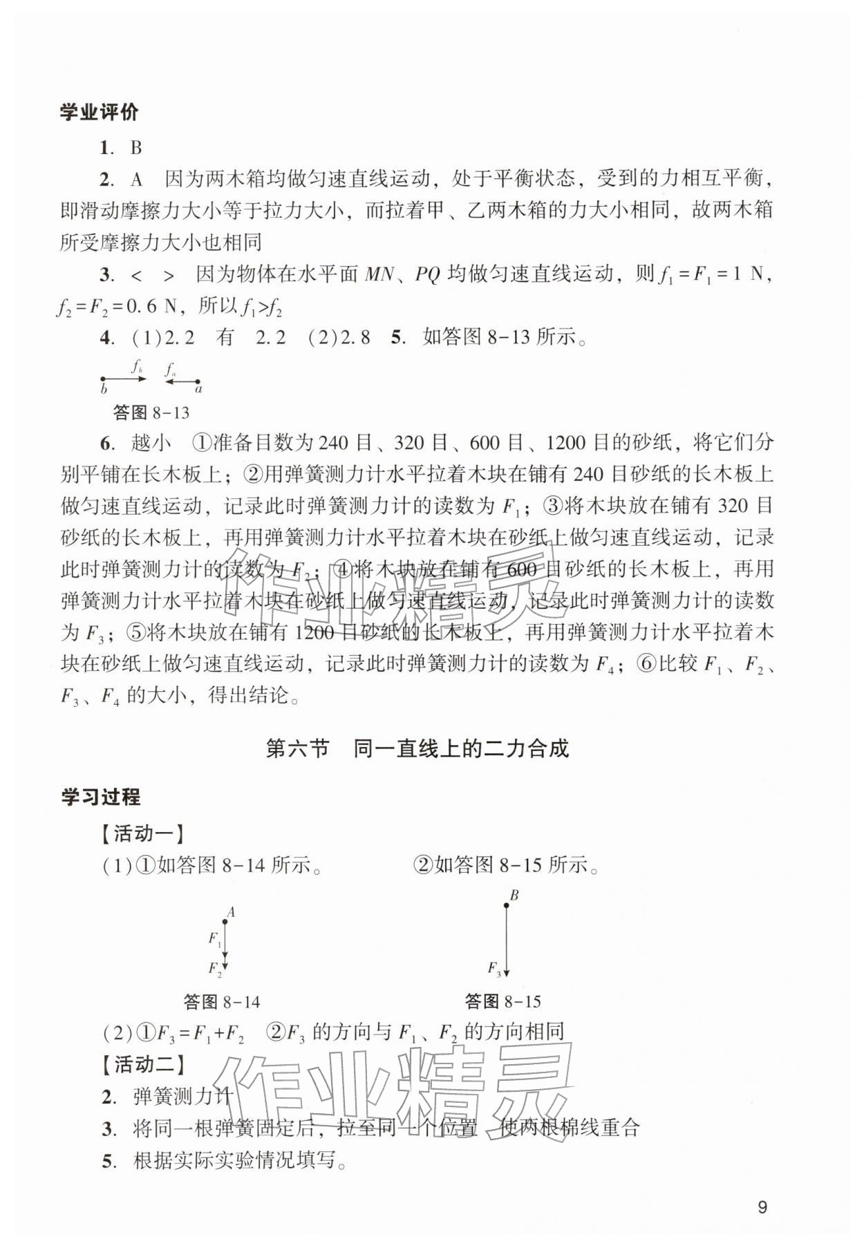 2026年阳光学业评价八年级物理下册人教版&nbsp;参考答案第9页