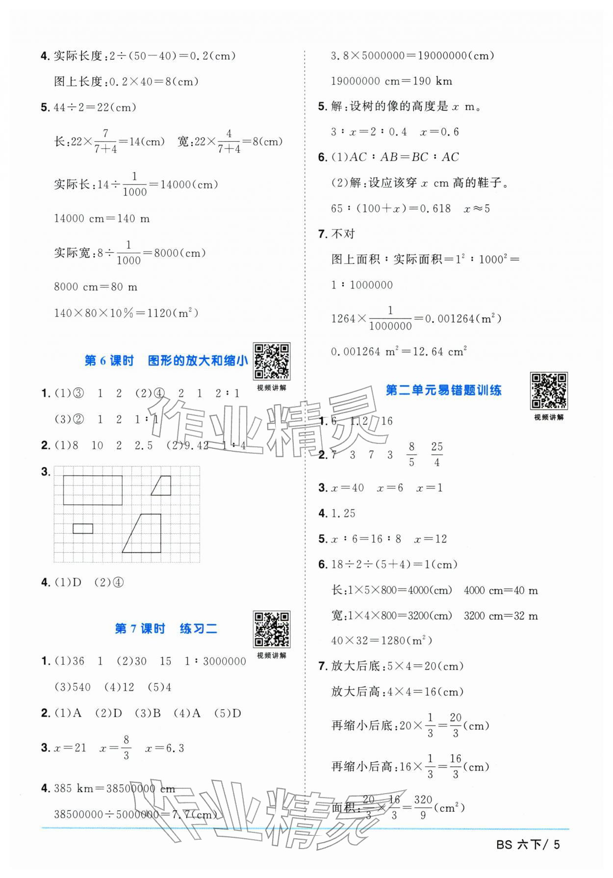 2026年阳光同学课时优化作业六年级数学下册北师大版广东专版&nbsp;第5页