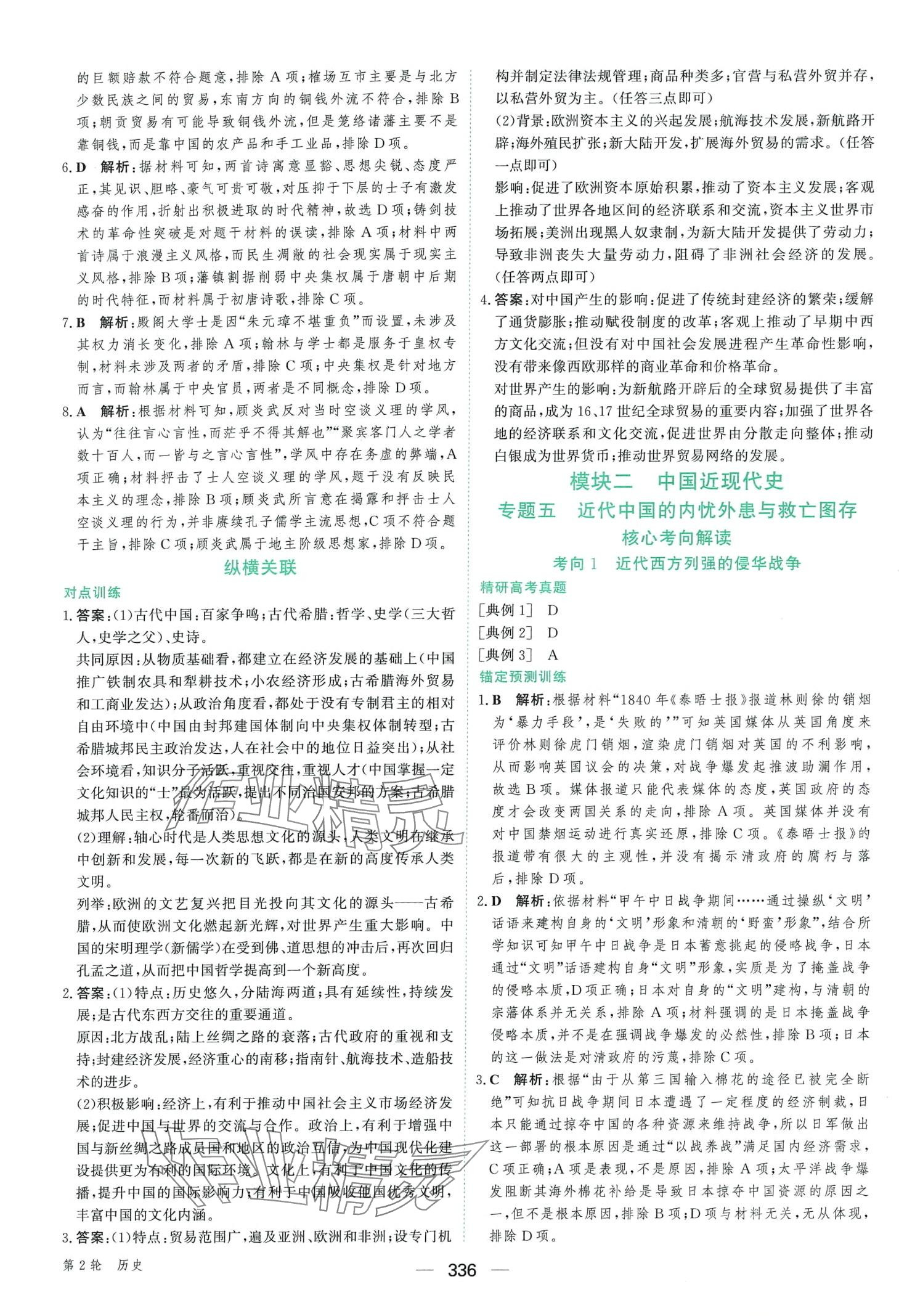 2024年优化指导高中总复习第2轮高中历史&nbsp;第6页