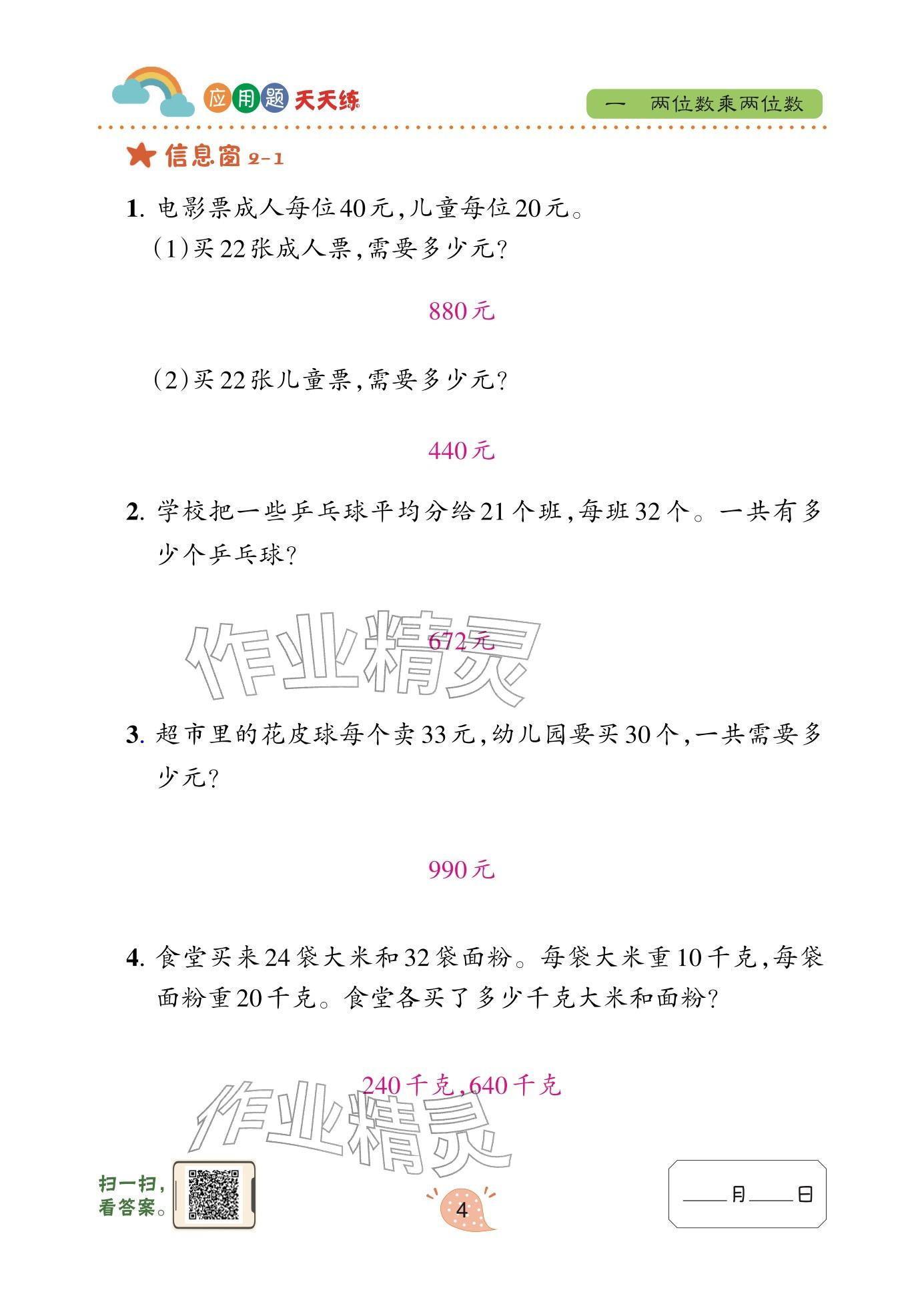 2026年应用题天天练青岛出版社三年级数学下册青岛版&nbsp;参考答案第4页