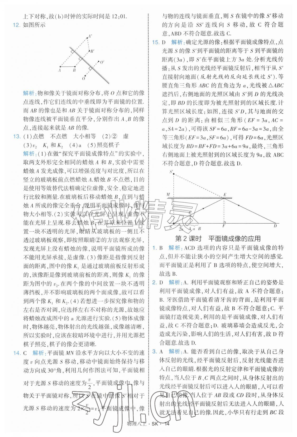 2026年学霸题中题八年级物理上册苏科版&nbsp;第14页