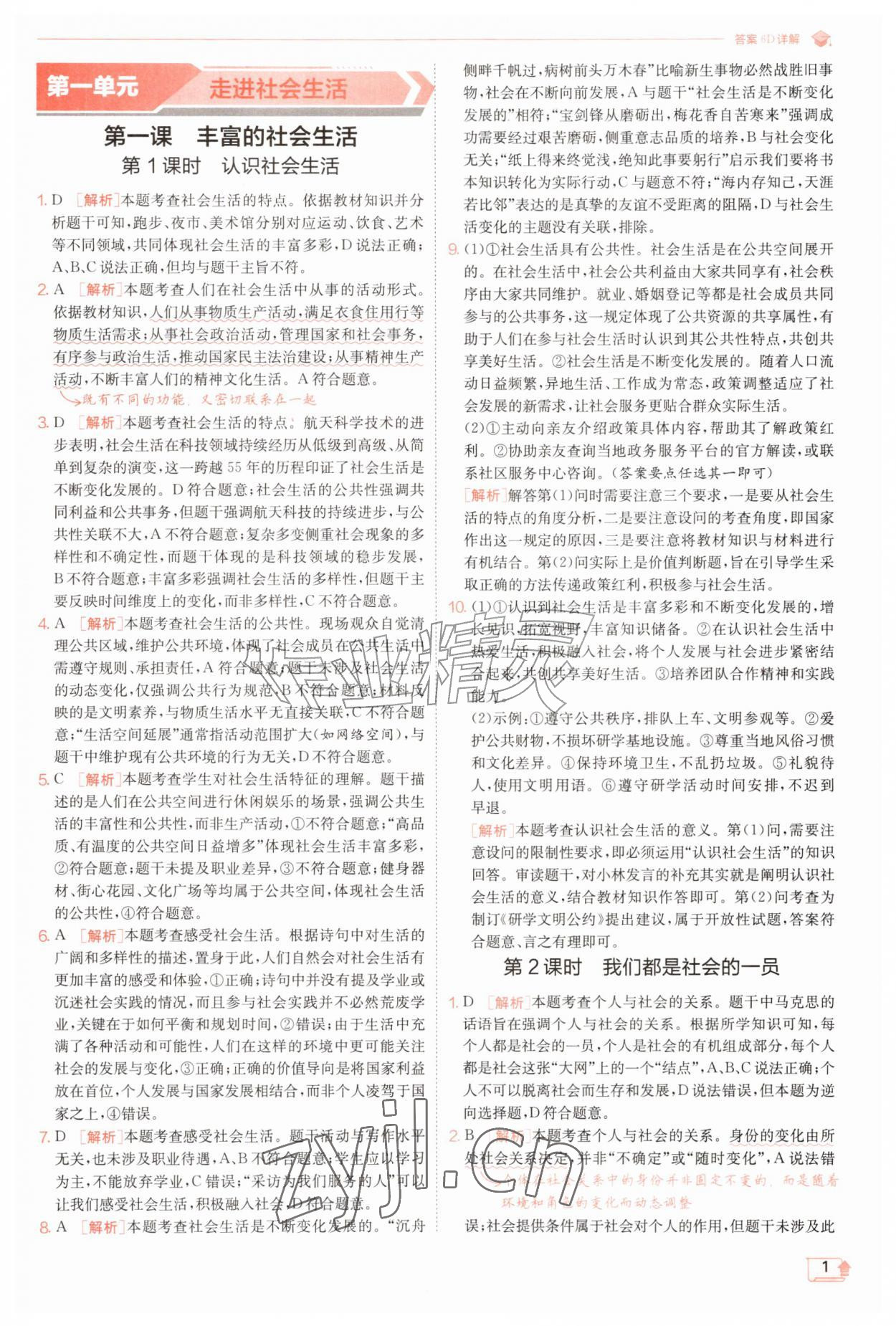 2026年实验班提优训练八年级道德与法治上册人教版&nbsp;第1页