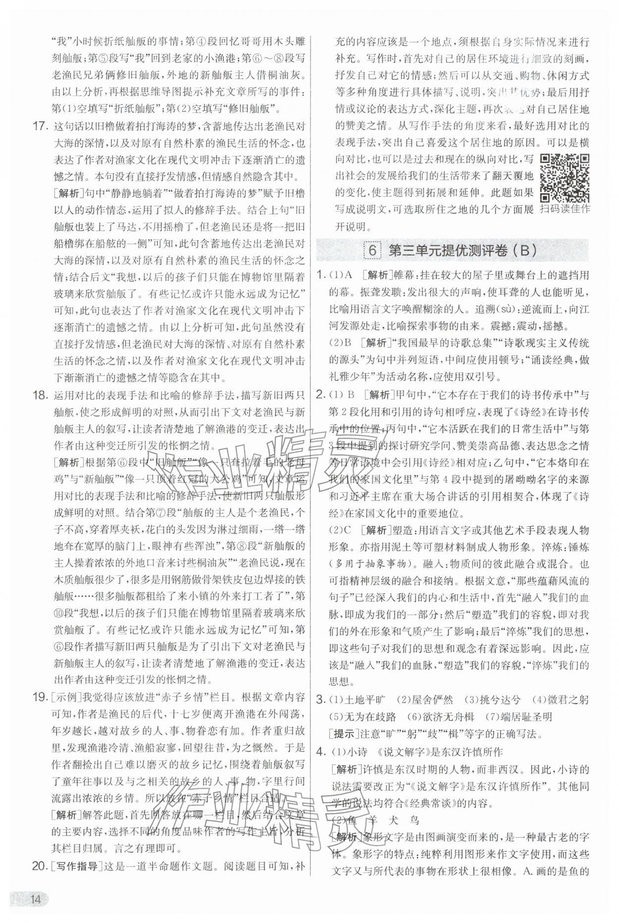 2026年实验班提优大考卷八年级语文下册人教版&nbsp;第14页