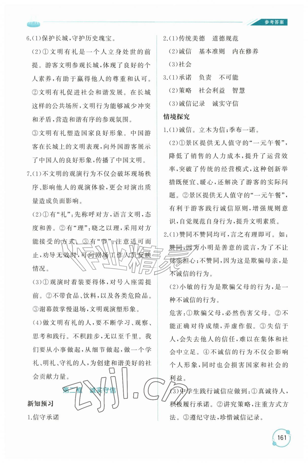 2026年同步练习册山东友谊出版社八年级道德与法治上册人教版五四制&nbsp;参考答案第8页