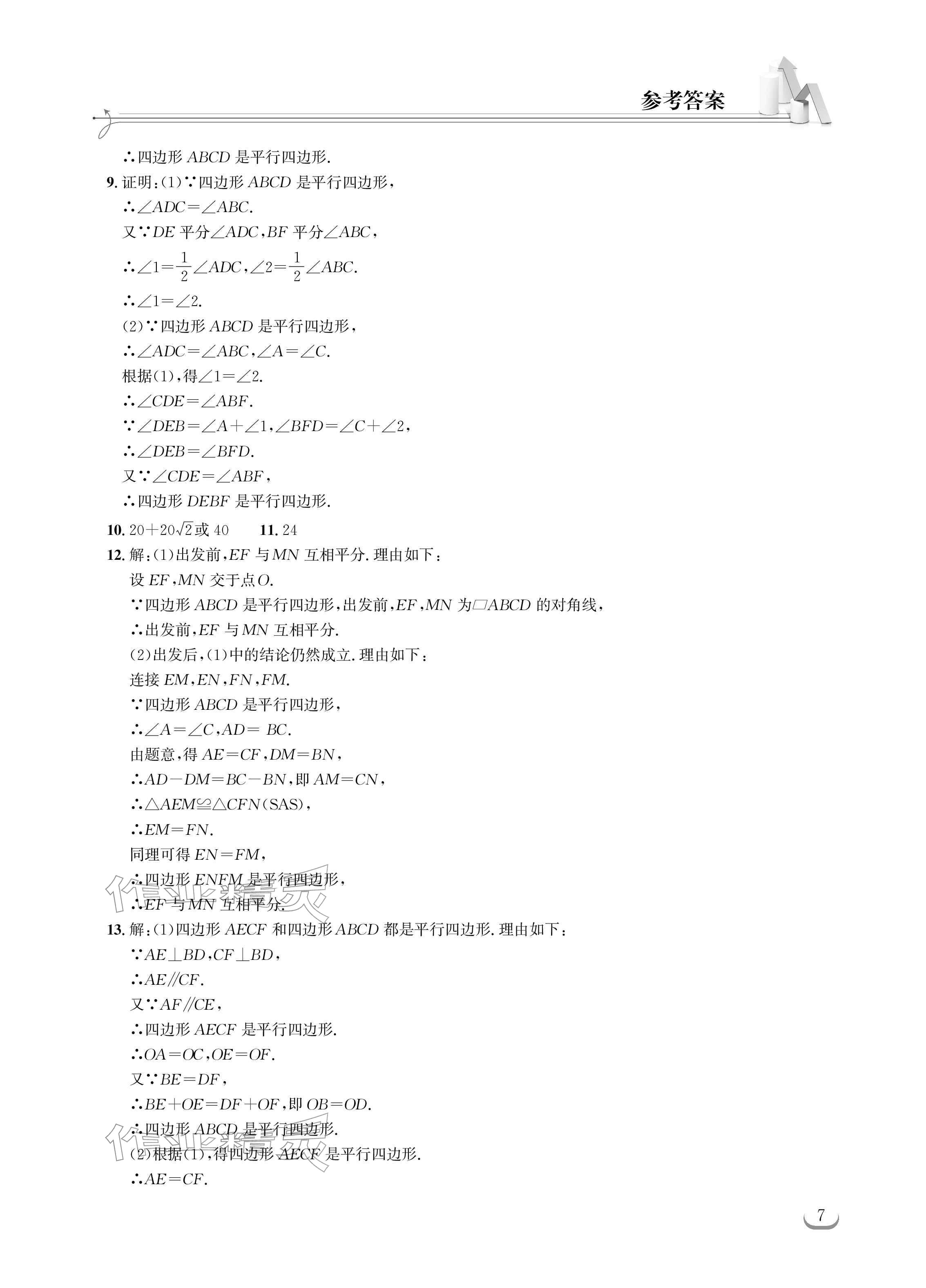 2026年长江作业本同步练习册八年级数学下册人教版&nbsp;参考答案第7页