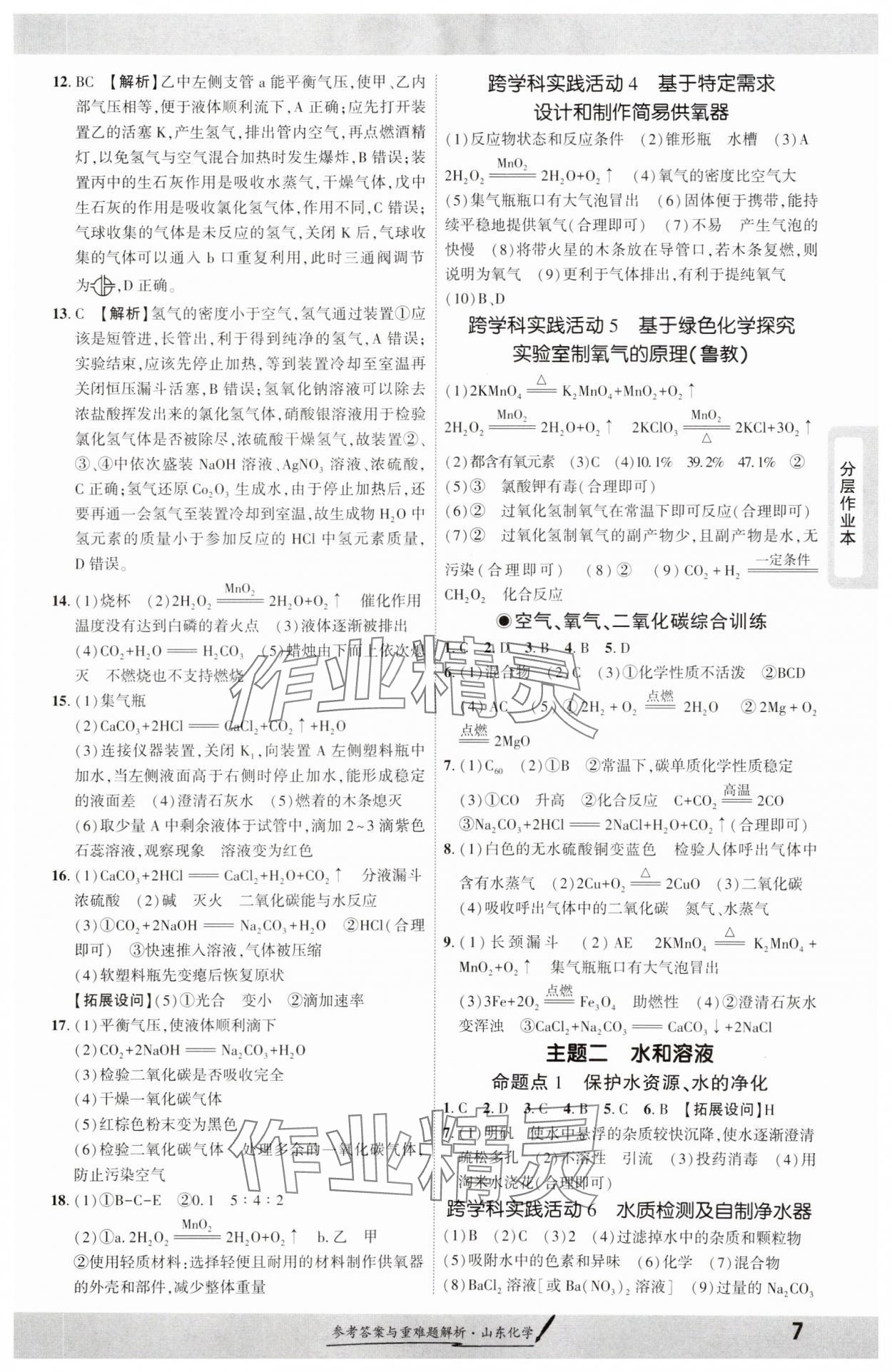 2025年一战成名新中考化学山东专版&nbsp;参考答案第6页