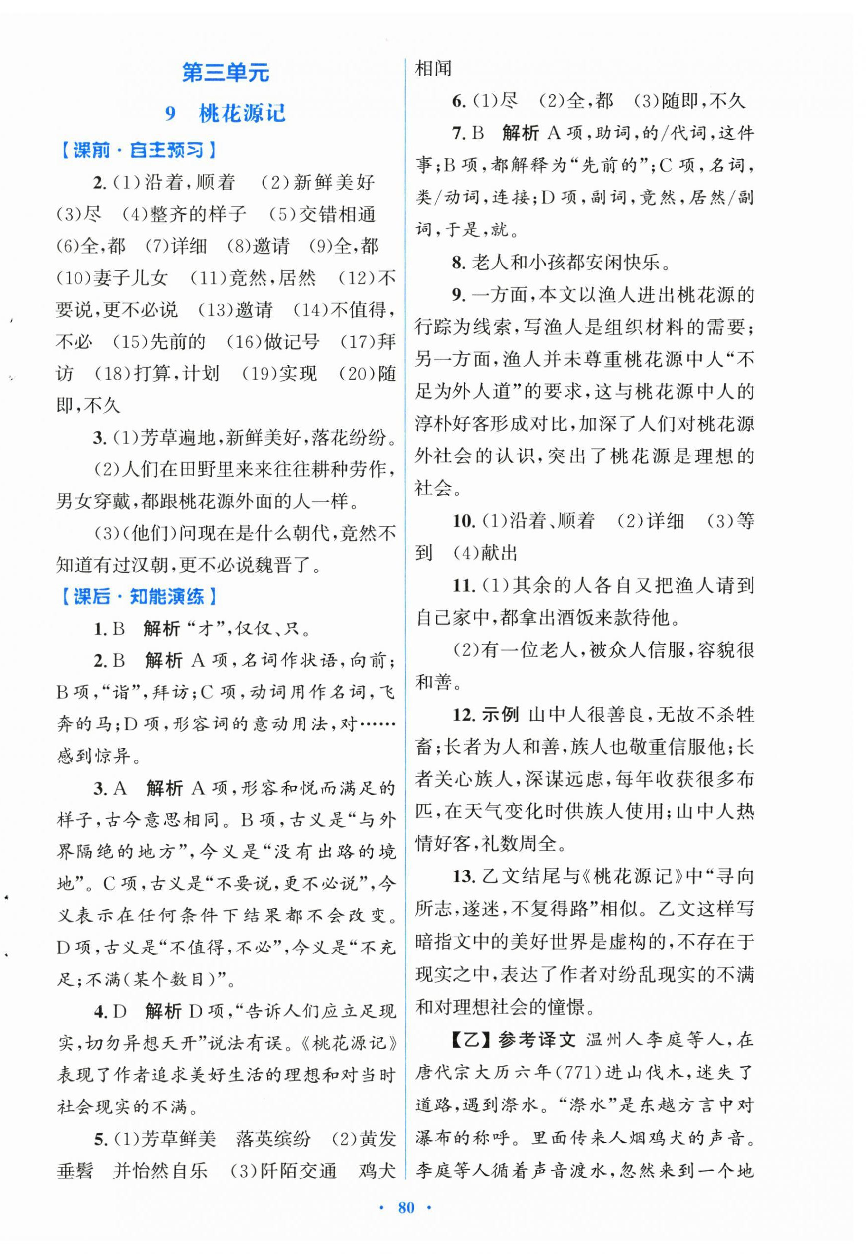 2026年同步测控优化设计八年级语文下册人教版&nbsp;第8页