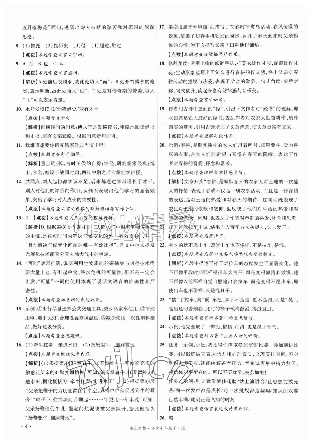 2026年湖北十大名校真卷精选七年级语文下册人教版&nbsp;第4页