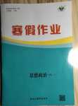 2024年寒假作業(yè)黑龍江教育出版社高一思想政治