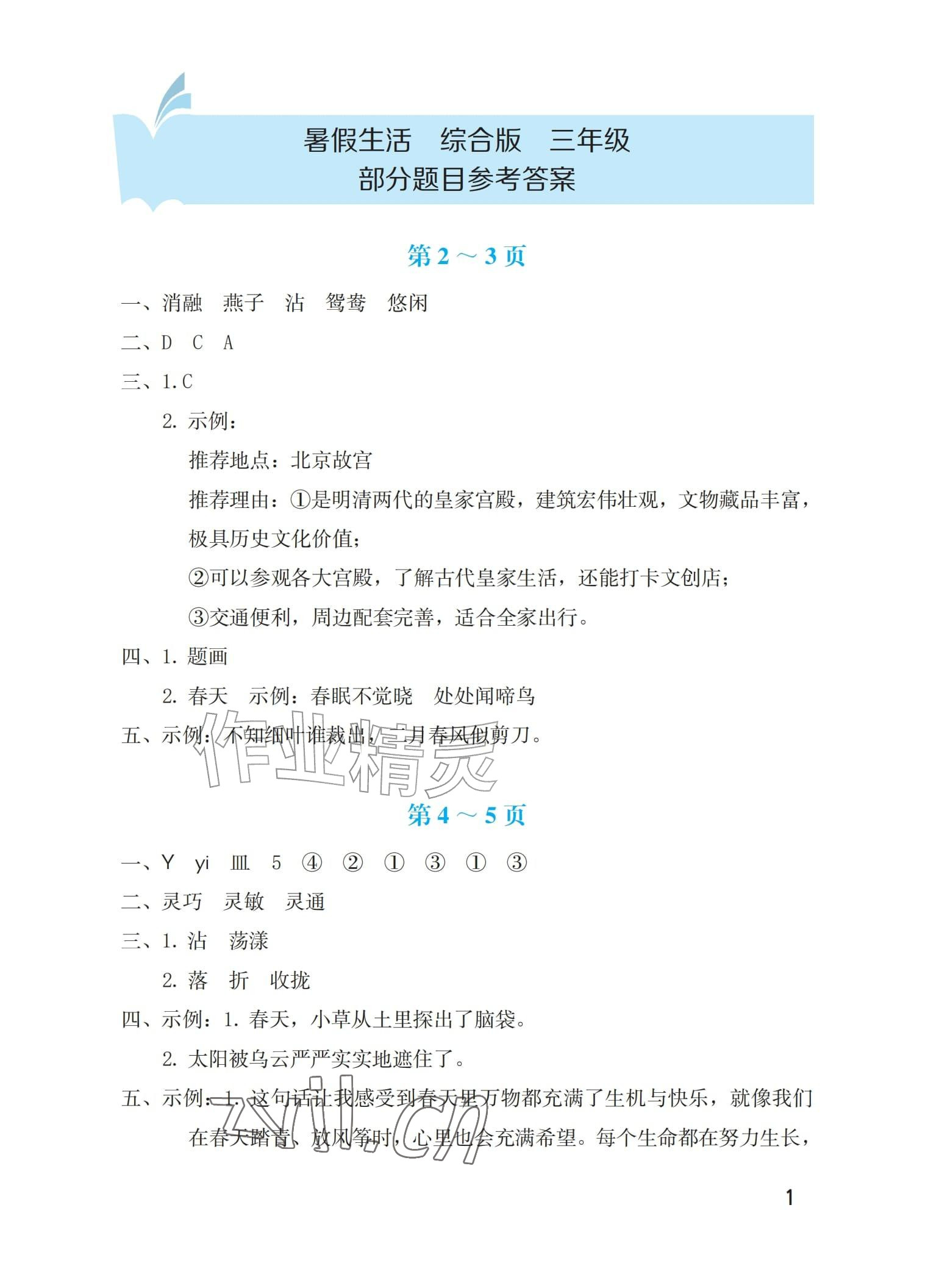 2026年暑假生活海燕出版社三年级综合版&nbsp;参考答案第1页