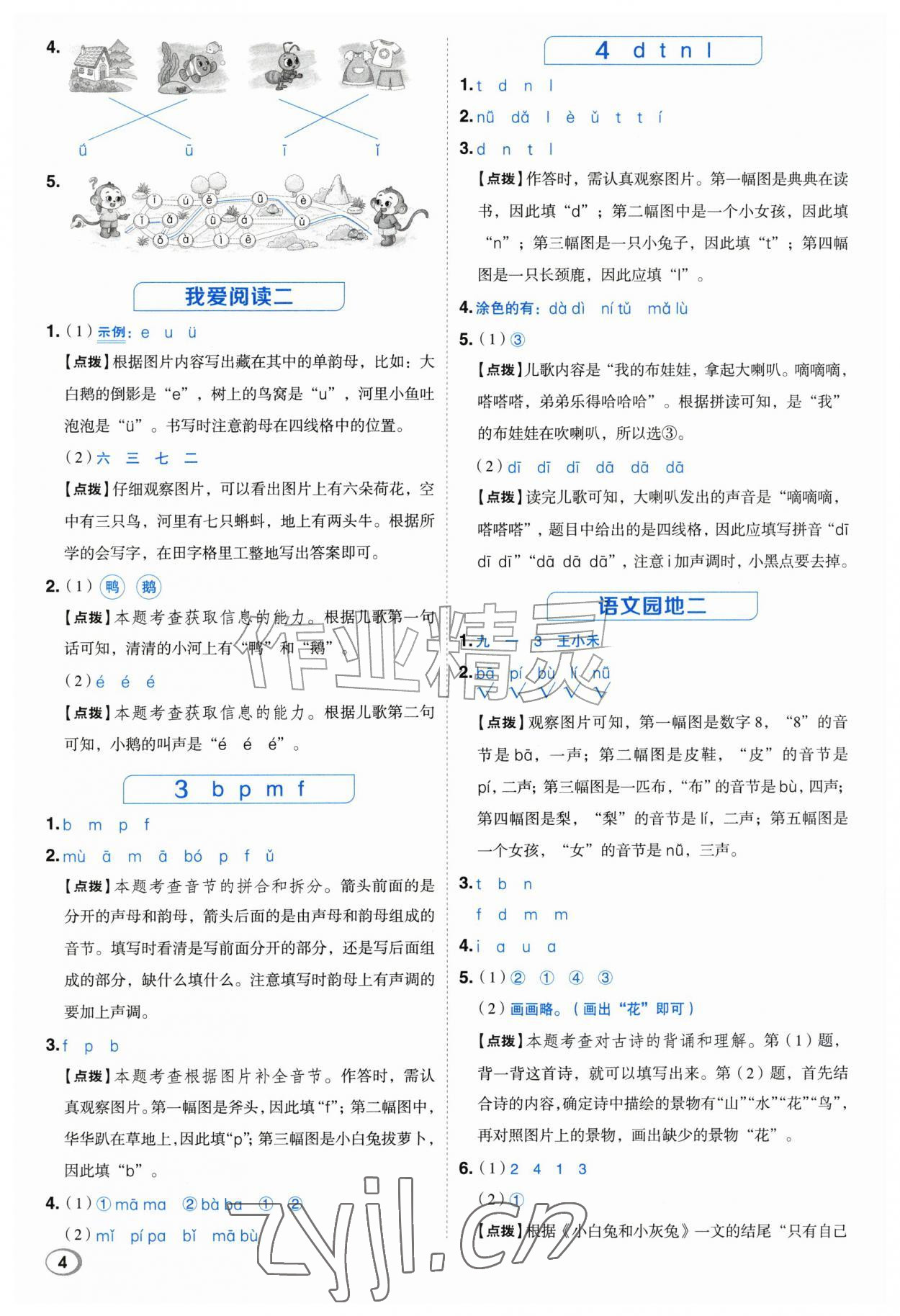 2026年综合应用创新题典中点一年级语文上册人教版江苏专版&nbsp;参考答案第4页
