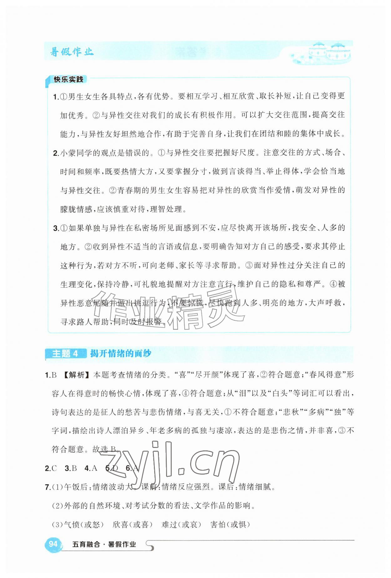 2026年五育融合暑假作业七年级道德与法治&nbsp;第2页