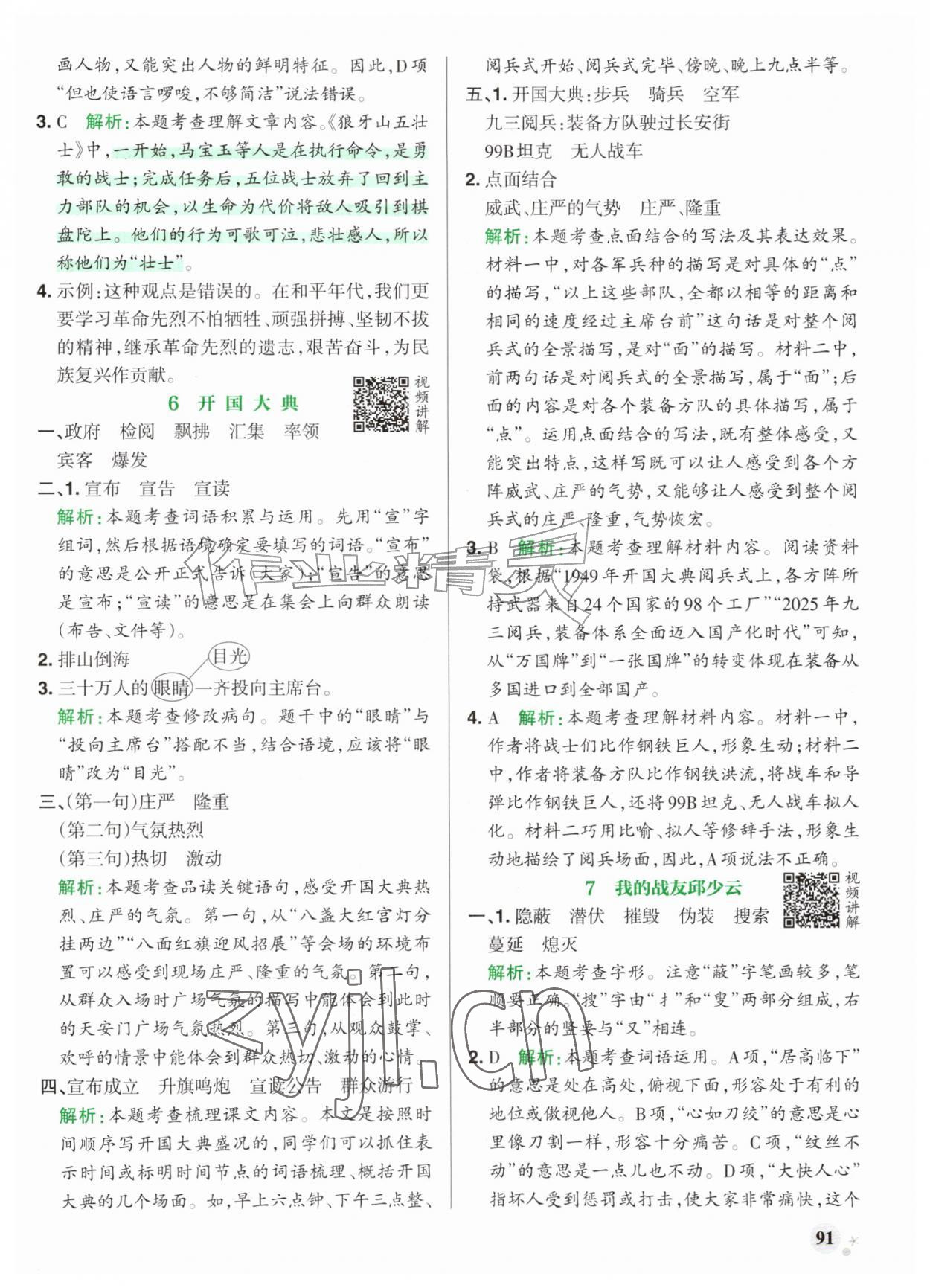 2026年小学学霸作业本六年级语文上册人教版山东专版&nbsp;参考答案第7页