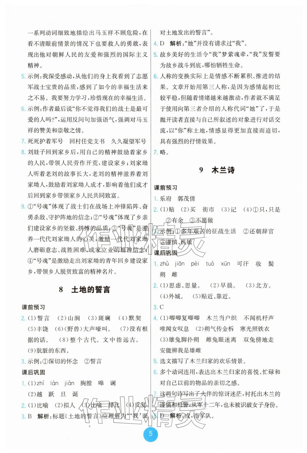 2026年能力培养与测试七年级语文下册人教版湖南专版&nbsp;第5页