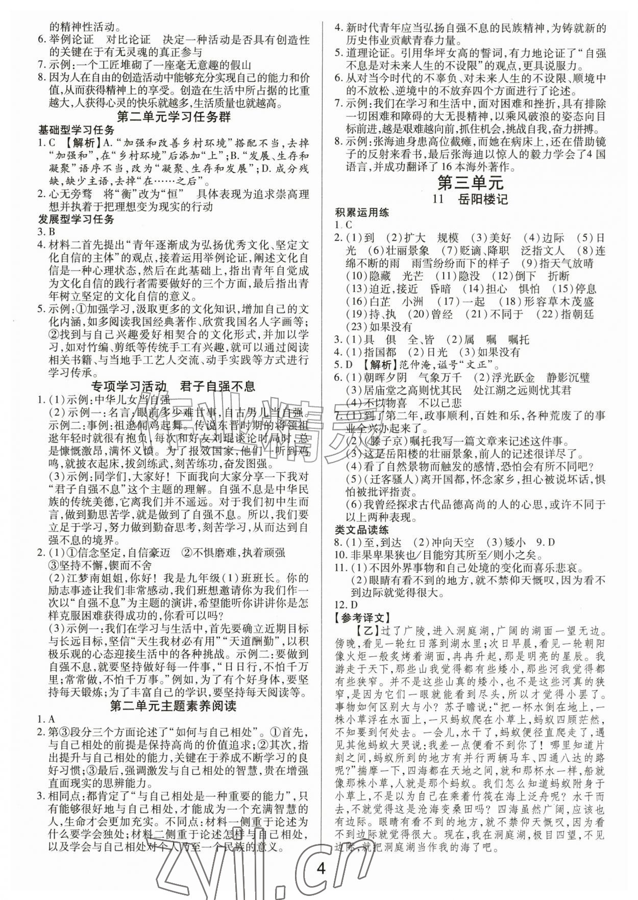 2026年一对一同步精练测评九年级语文上册人教版&nbsp;第4页