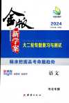 2024年金版新學(xué)案大二輪專題復(fù)習(xí)與測(cè)試高中語(yǔ)文全一冊(cè)人教版河北專版