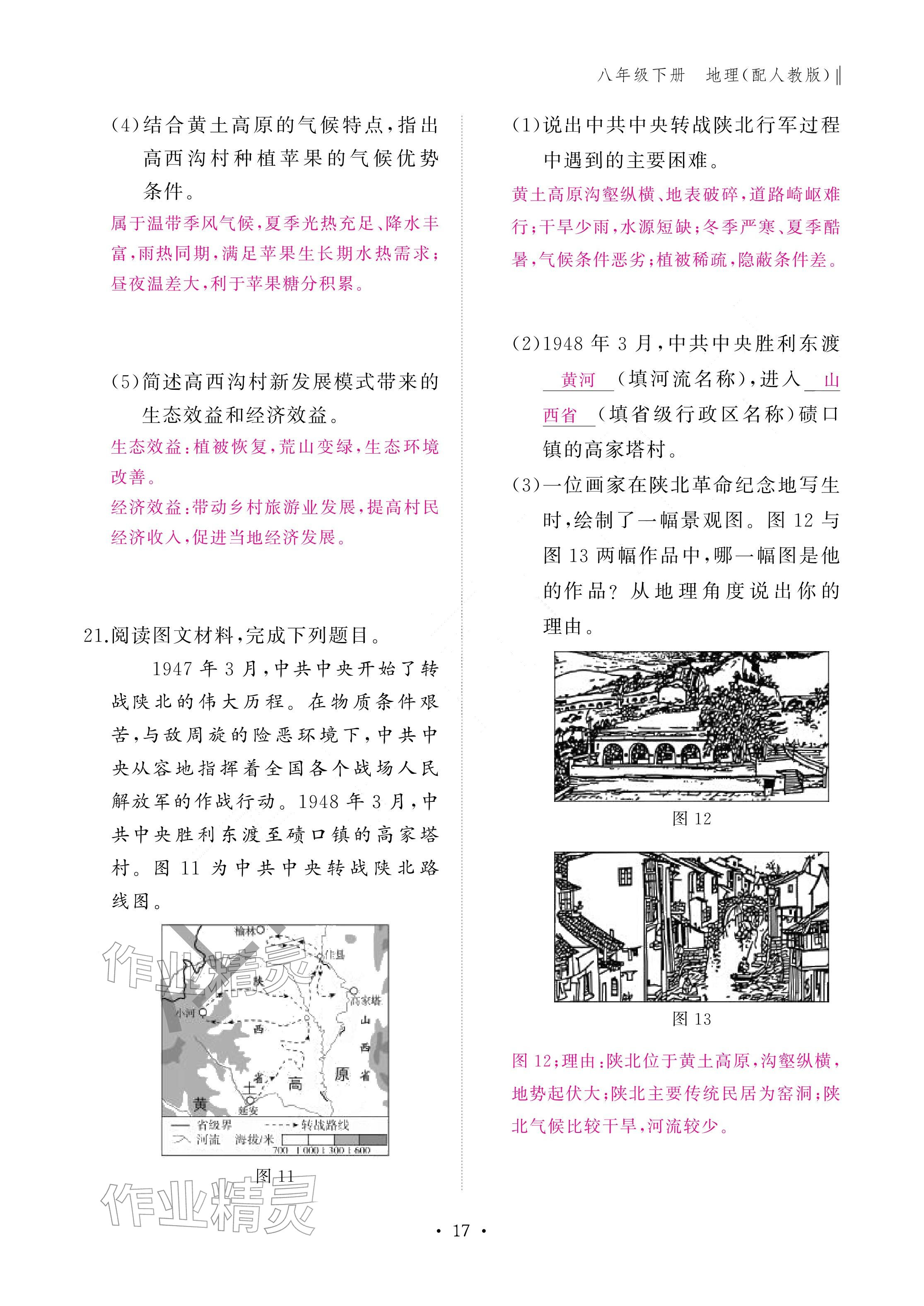 2026年作业本江西教育出版社八年级地理下册人教版&nbsp;参考答案第17页