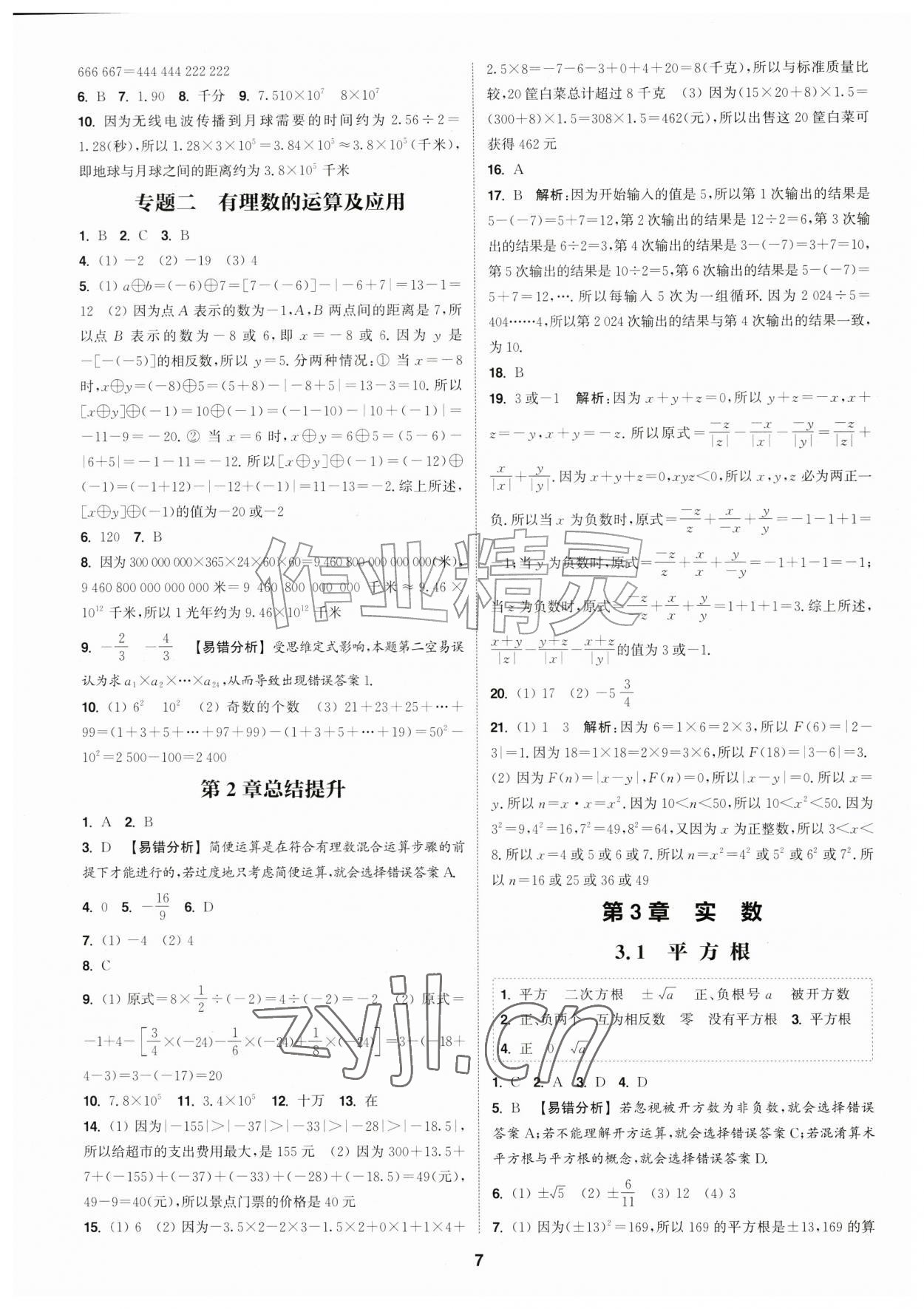 2026年通成学典课时作业本七年级数学上册浙教版浙江专版&nbsp;第7页