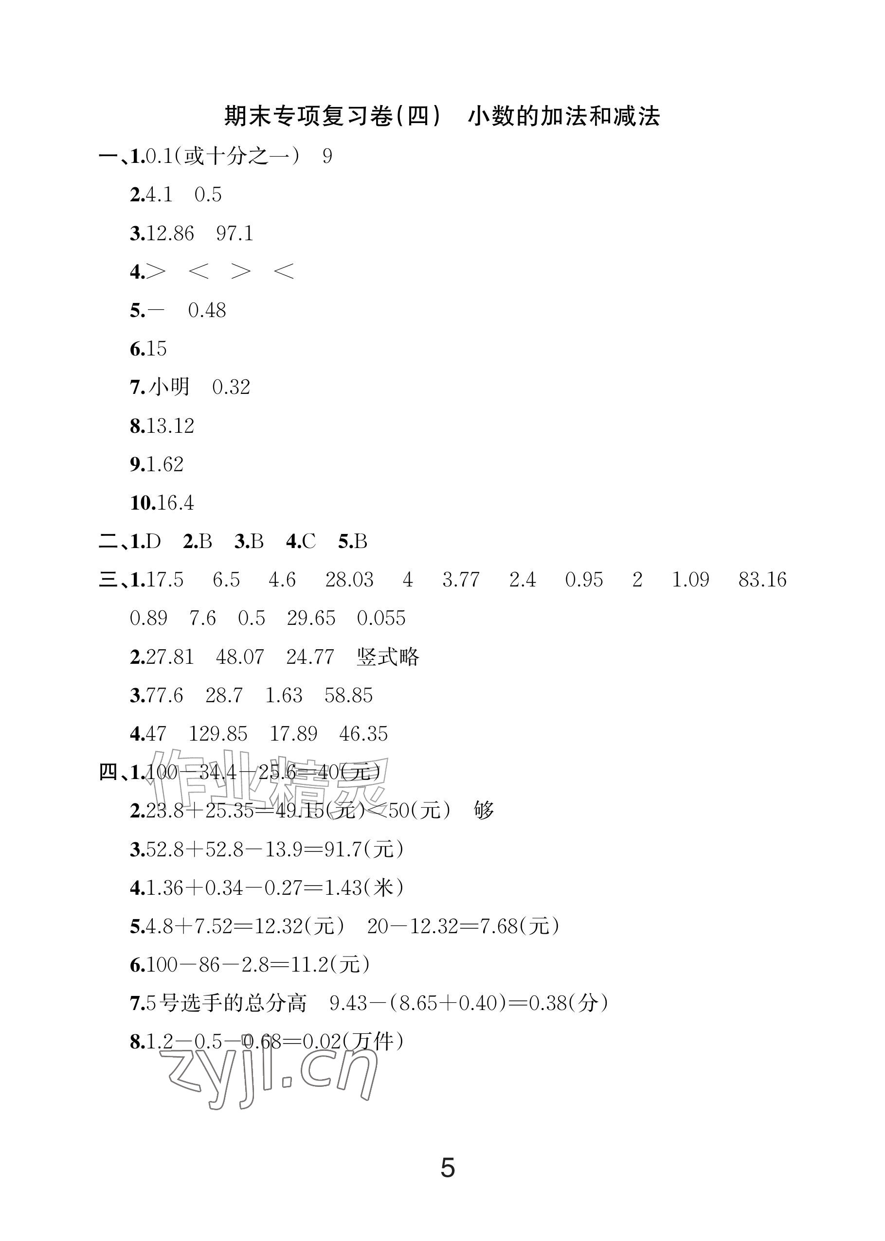 2026年各地期末名卷精选四年级数学下册人教版&nbsp;参考答案第4页