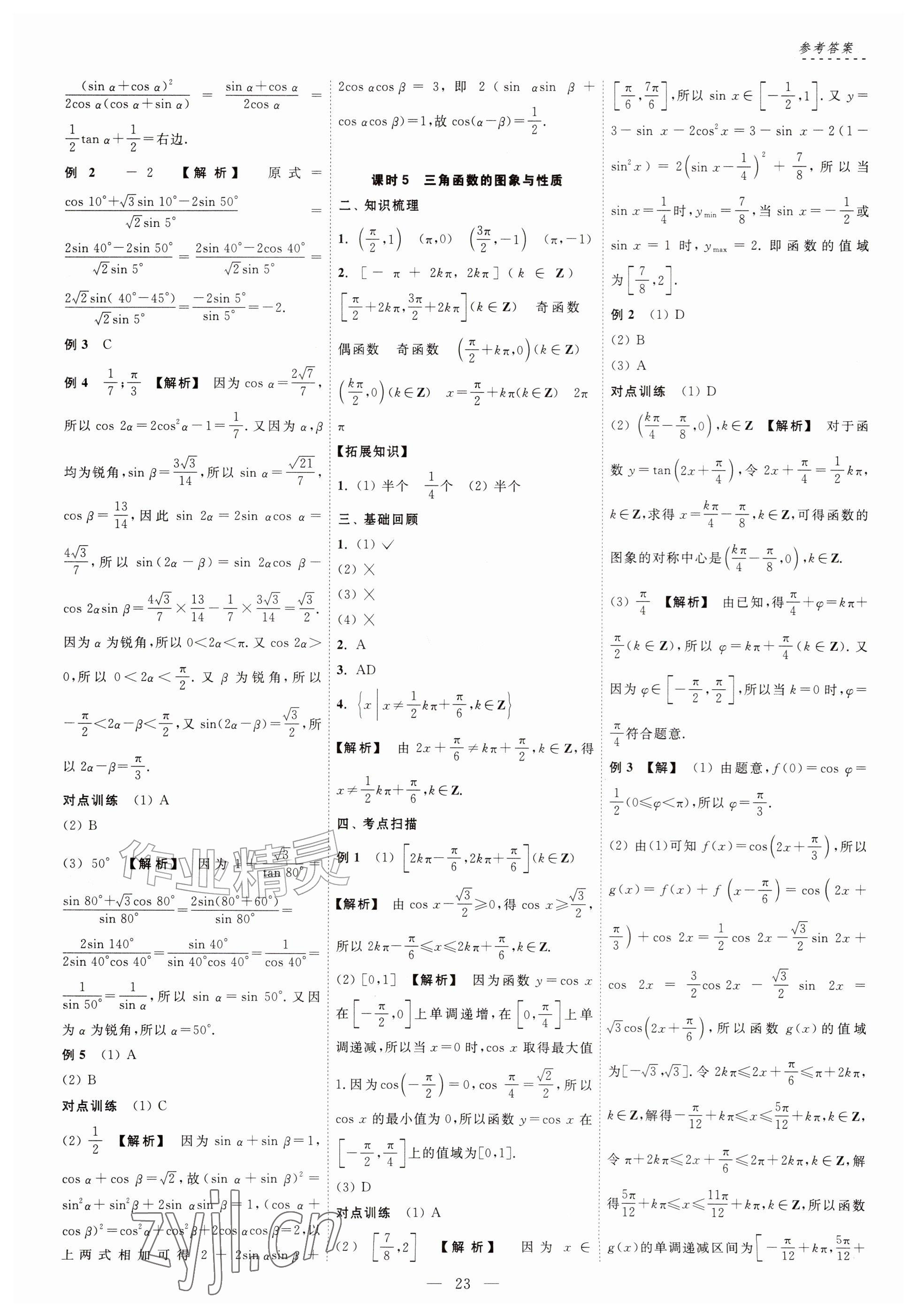 2026年江海名师零距离一轮总复习数学基础版&nbsp;参考答案第23页