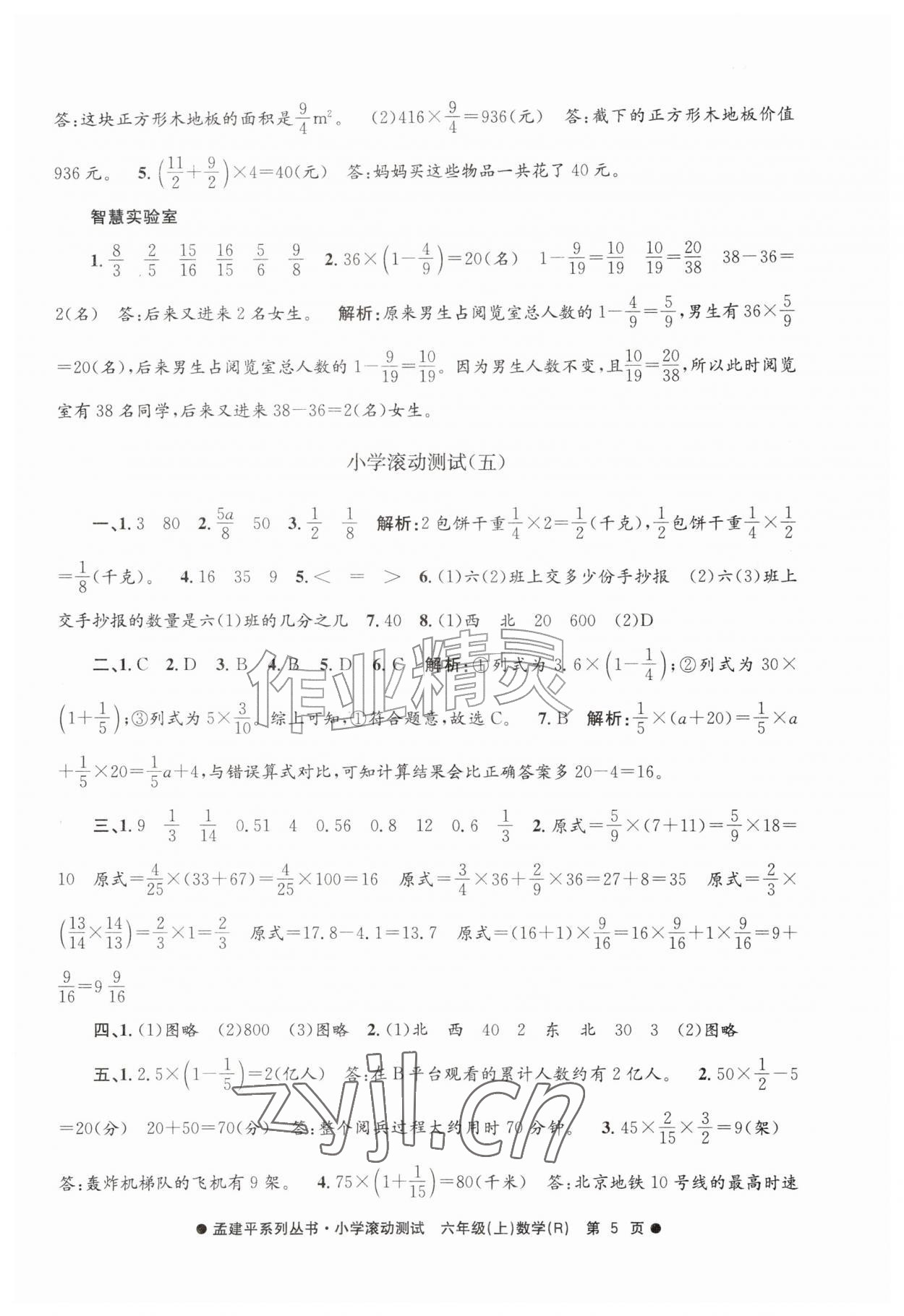 2026年孟建平小学滚动测试六年级数学上册人教版&nbsp;第5页