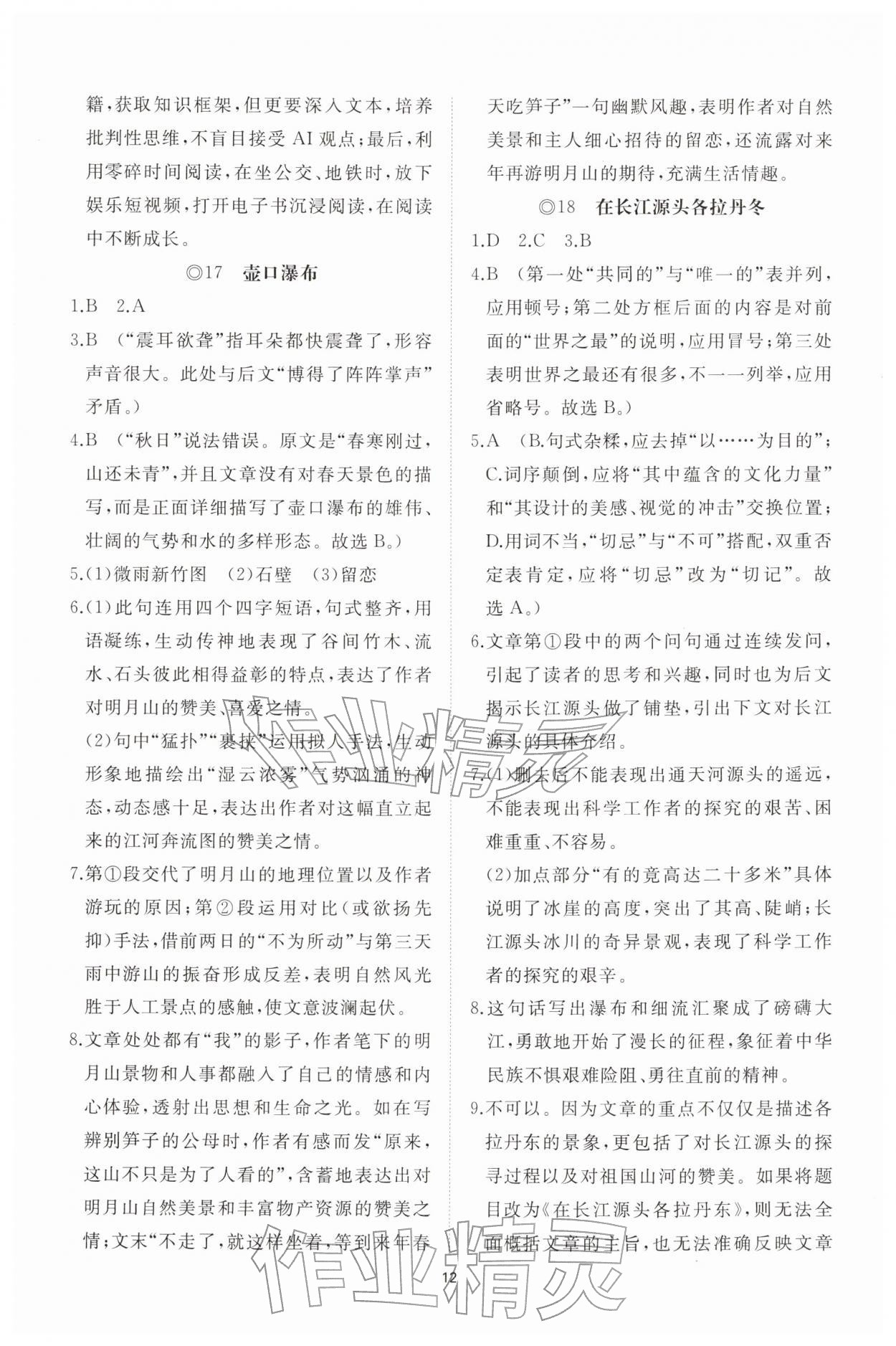 2026年同步练习册智慧拓展八年级语文下册人教版菏泽专版&nbsp;参考答案第12页