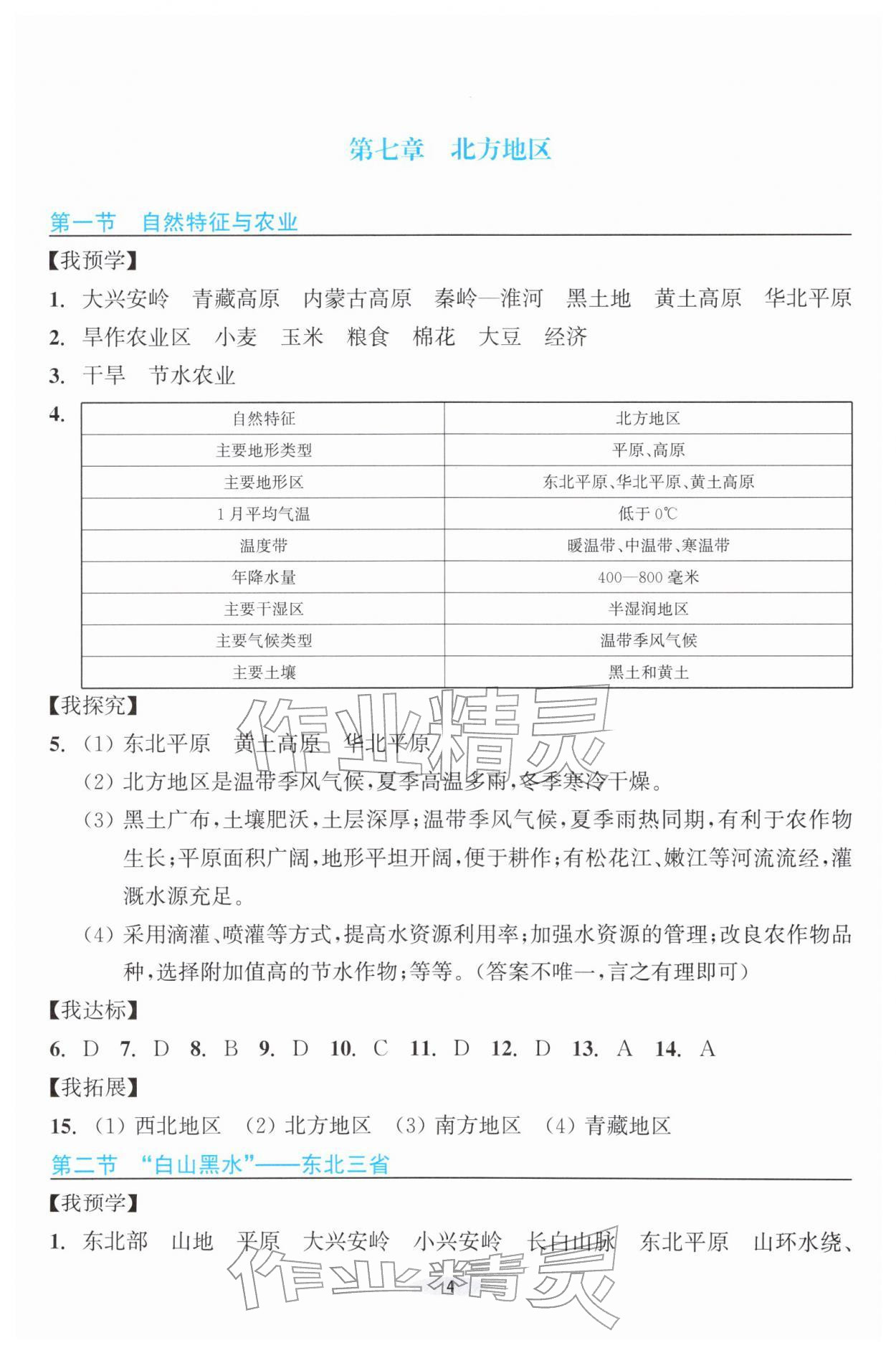 2026年预学与导学八年级地理下册人教版&nbsp;第4页