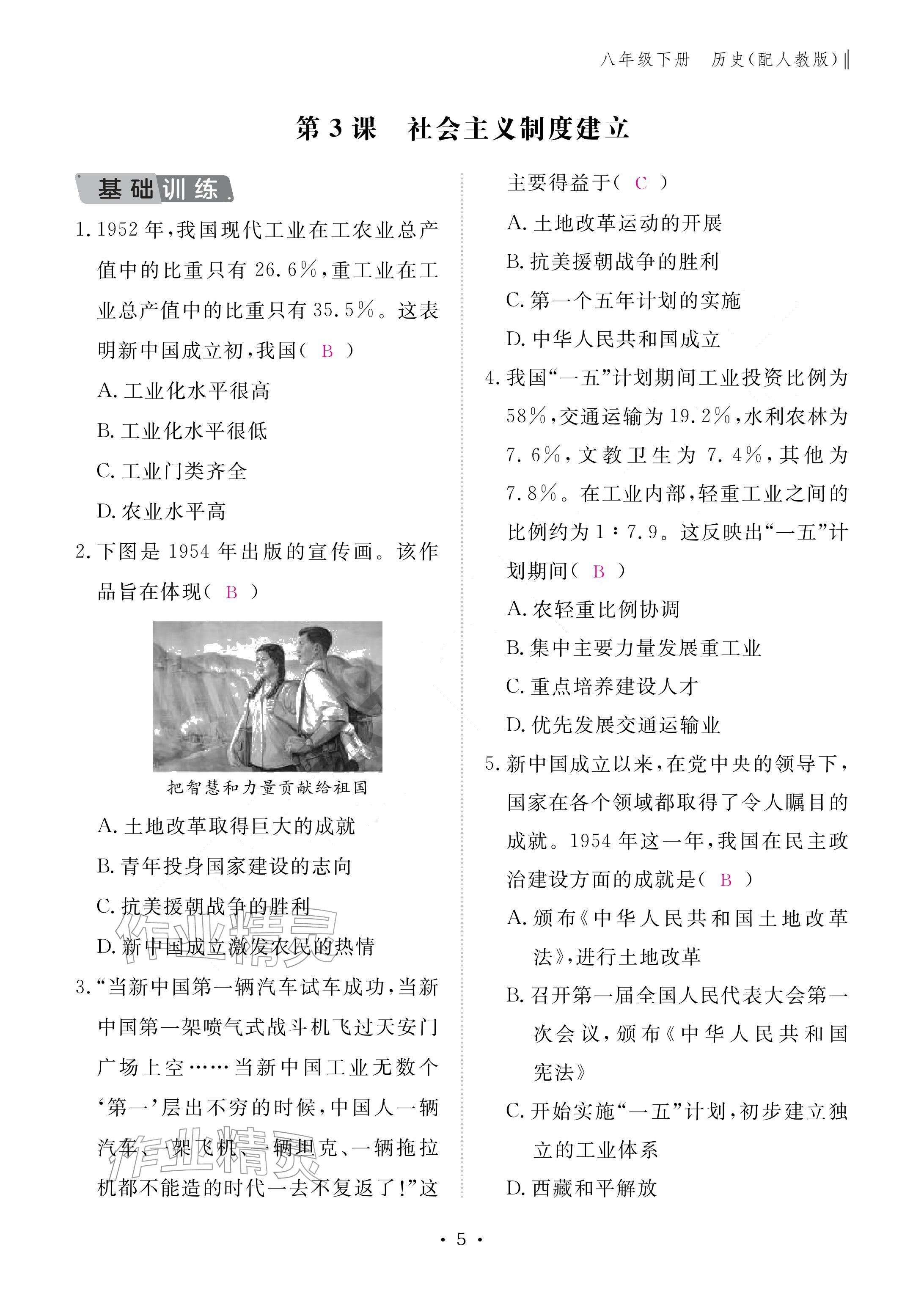 2026年作业本江西教育出版社八年级历史下册人教版&nbsp;参考答案第5页