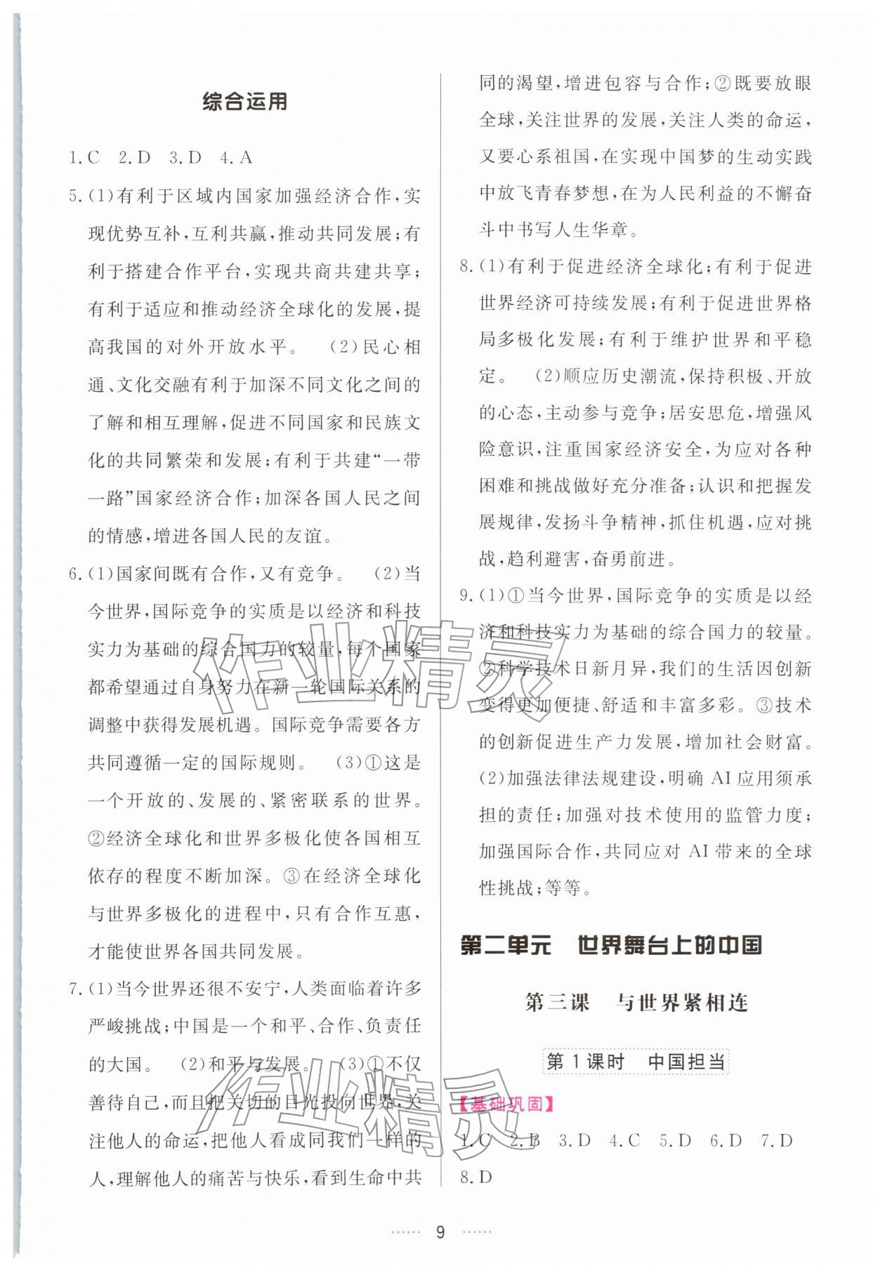 2026年三维数字课堂九年级道德与法治下册人教版&nbsp;第9页