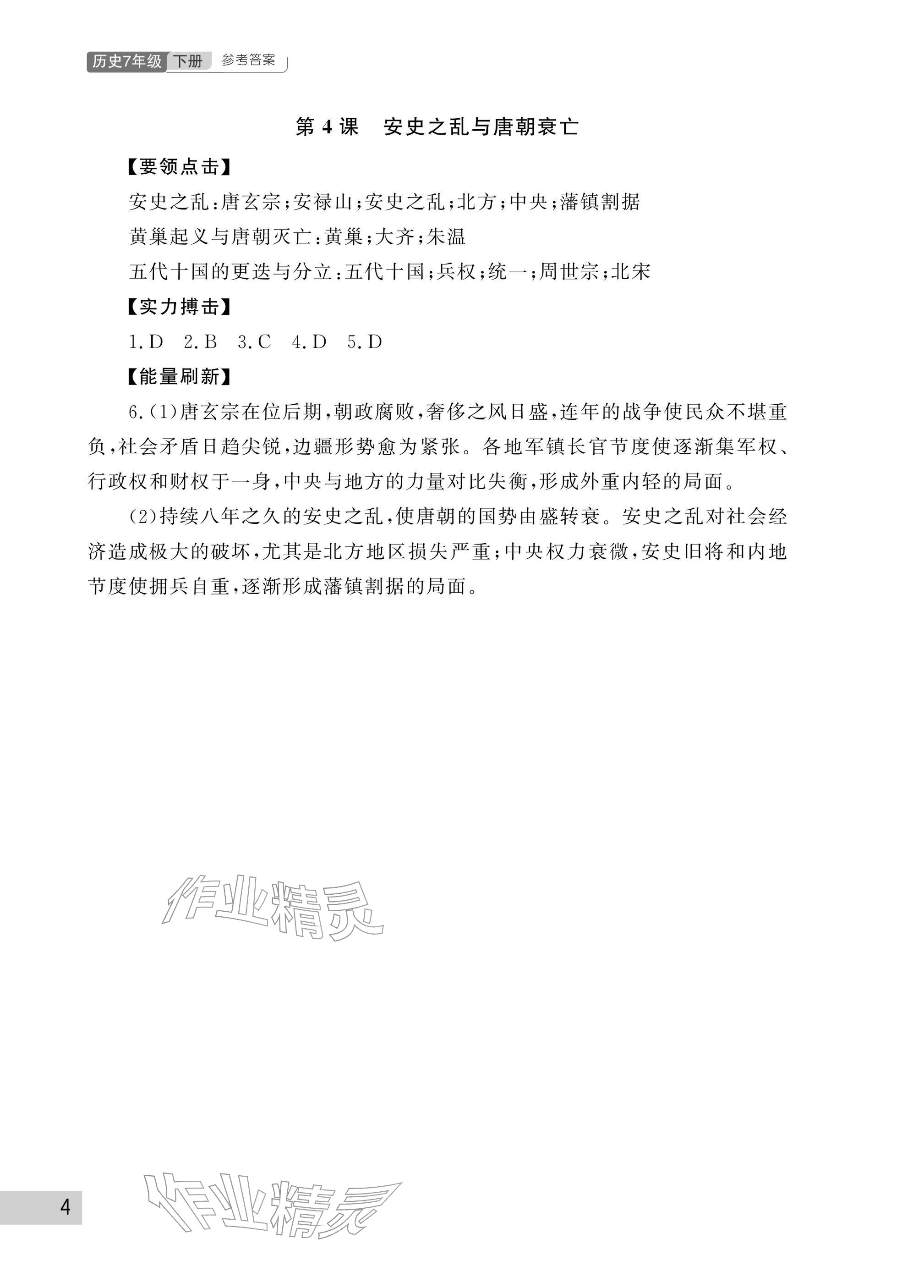 2026年课堂作业武汉出版社七年级历史下册人教版&nbsp;参考答案第4页
